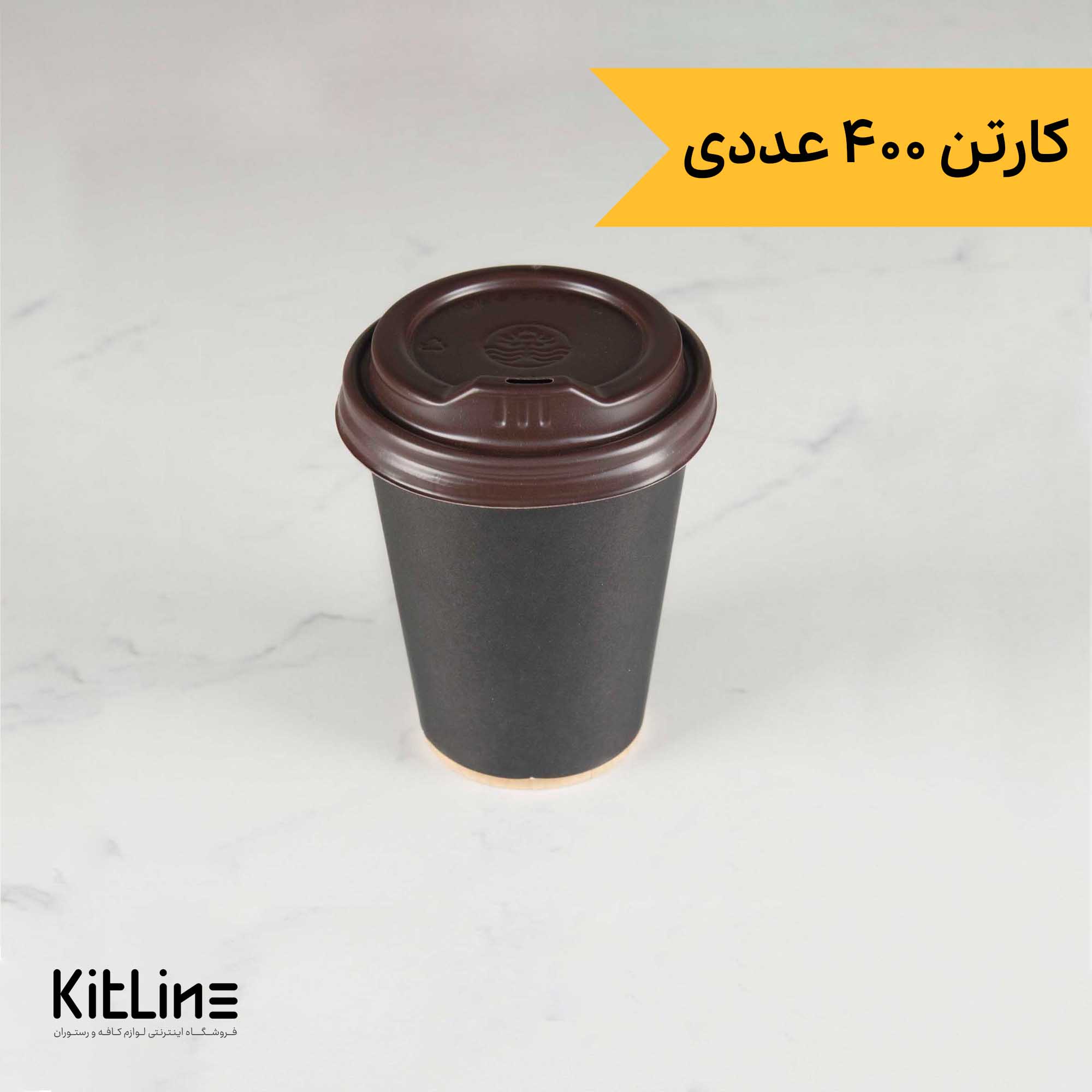 لیوان کاغذی کرافت یکبار مصرف دو جداره ۲۴۰ میلی لیتری همراه درب مشکی (کارتن ۴۰۰ عددی)