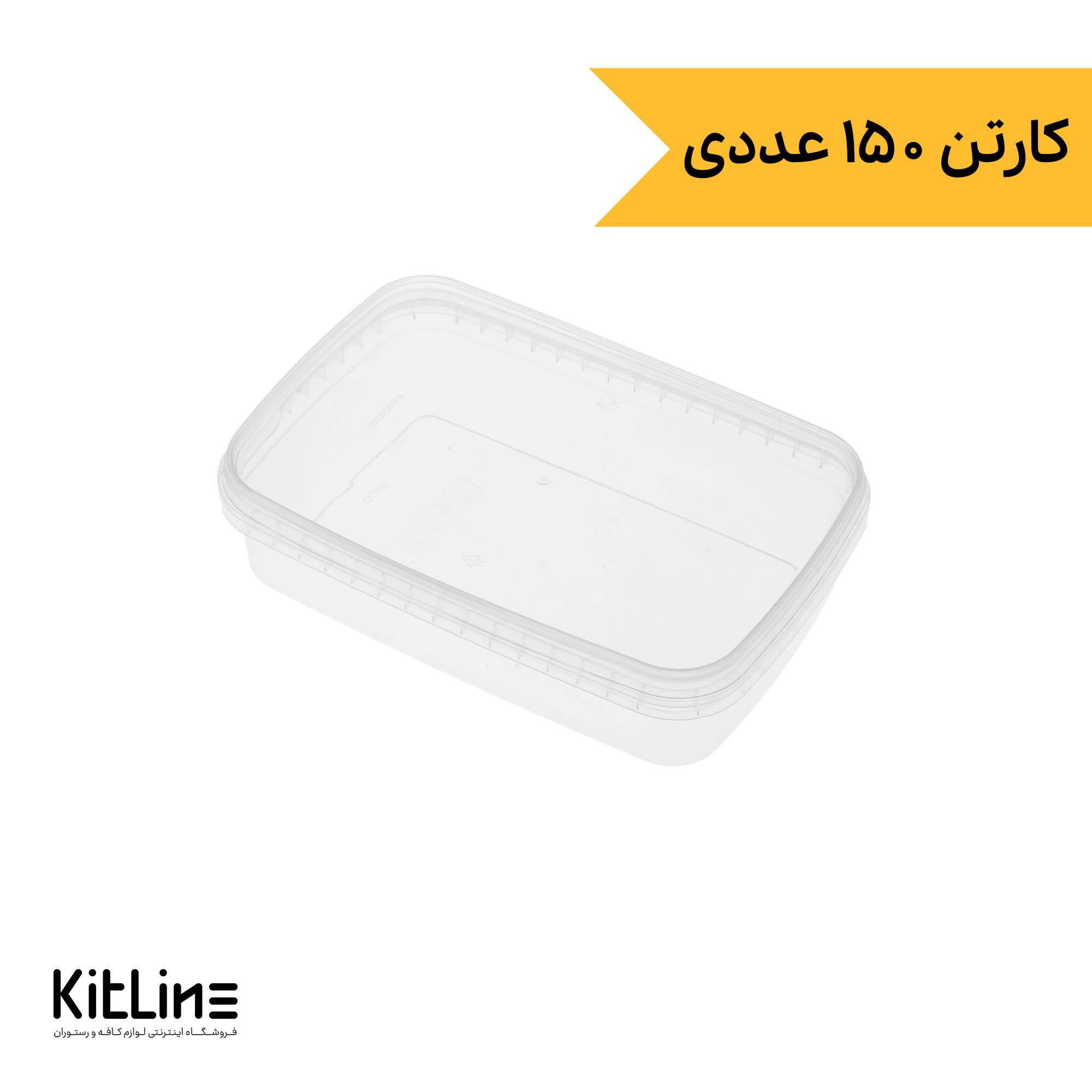 ظرف یکبار مصرف ۵×۱۲×۱۸.۵ سانتیمتری شفاف همراه درب (کارتن ۱۵۰ عددی)
