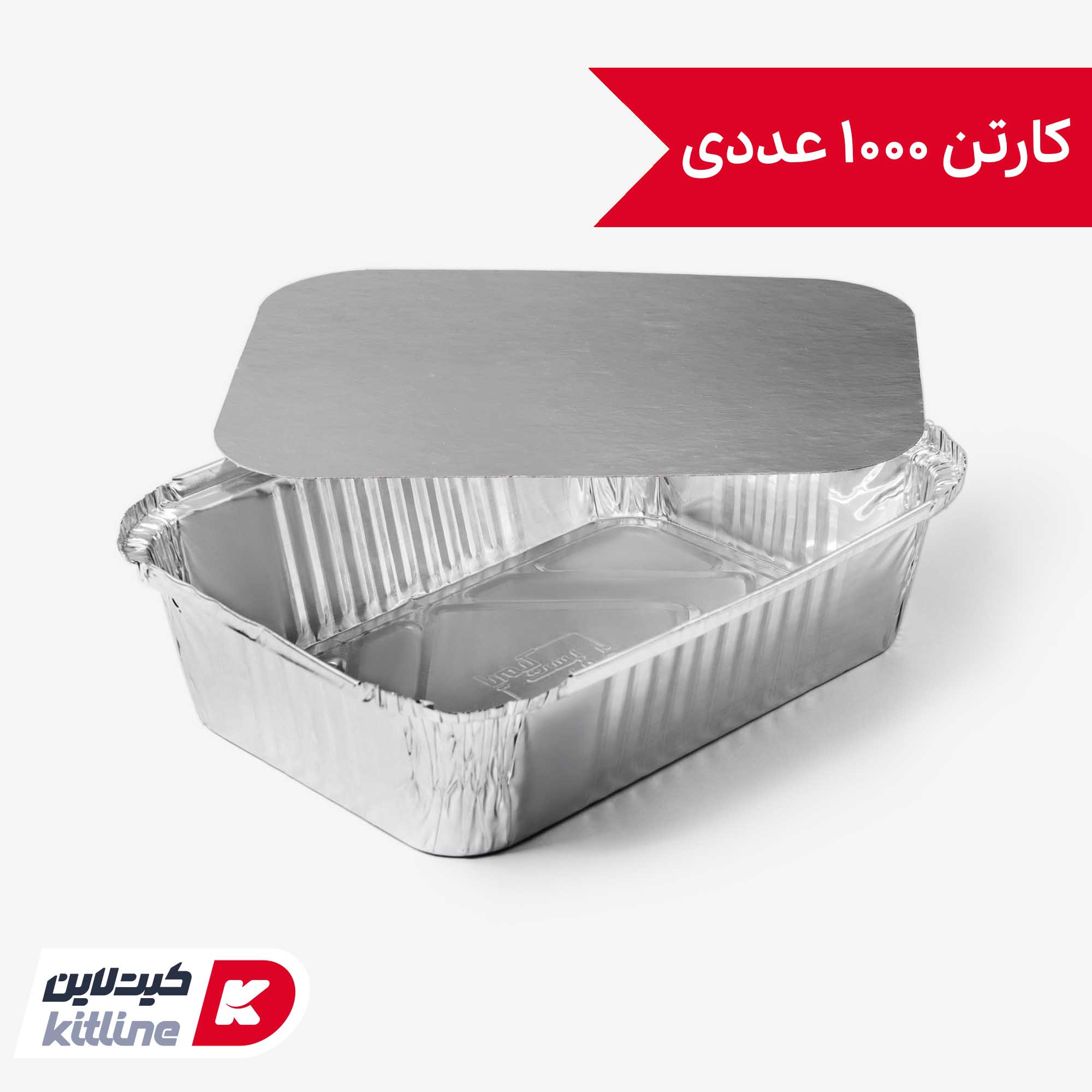 ظرف آلومینیومی یکبار مصرف ۱۳×۱۷.۵ سانتیمتری با درب (کارتن ۱۰۰۰ عددی)