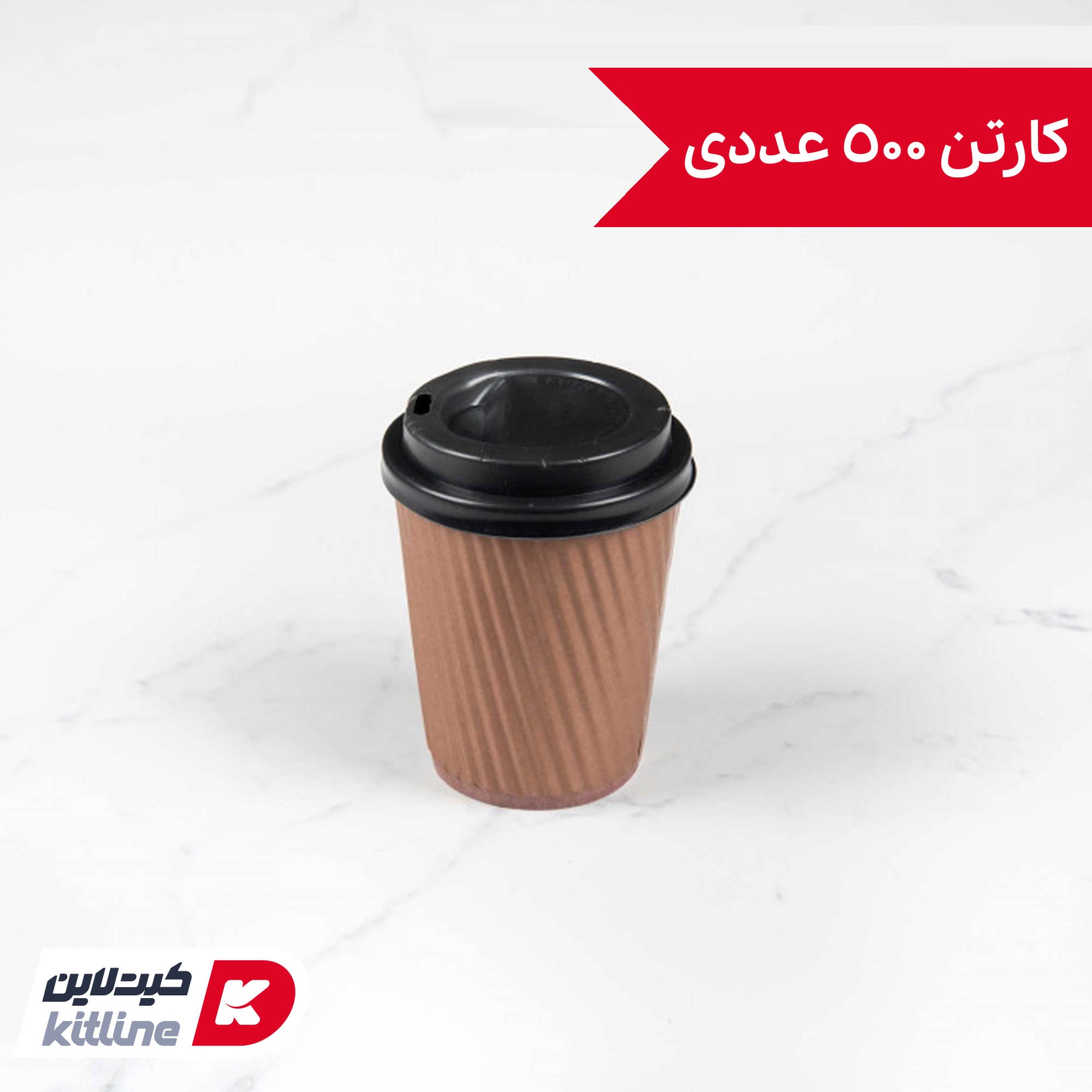 لیوان کاغذی یکبار مصرف کرکره ای دو جداره ۱۲۰ میلی لیتری قهوه ای (کارتن ۵۰۰ عددی)