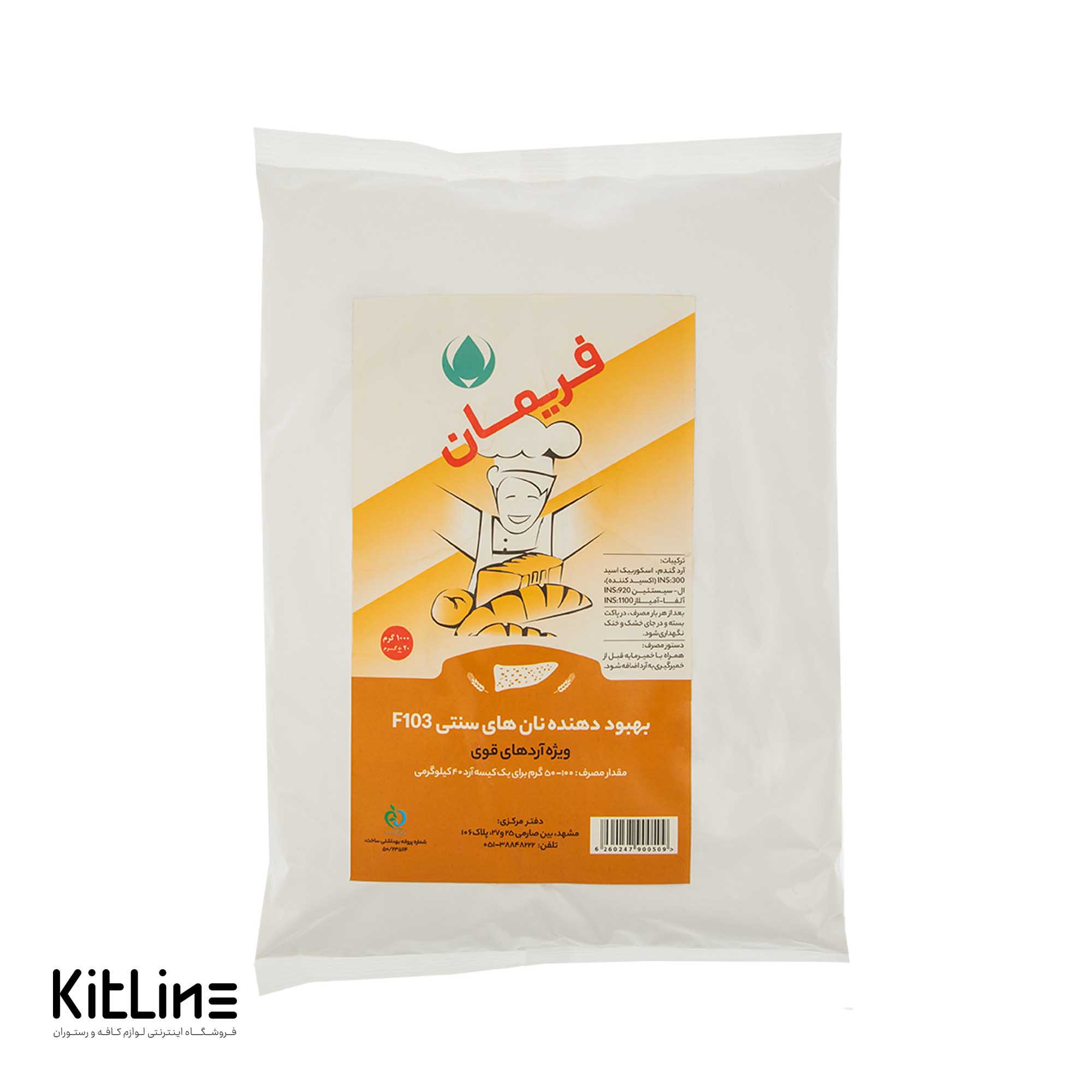 بهبود دهنده نان های سنتی F103 فریمان ۱ کیلوگرمی