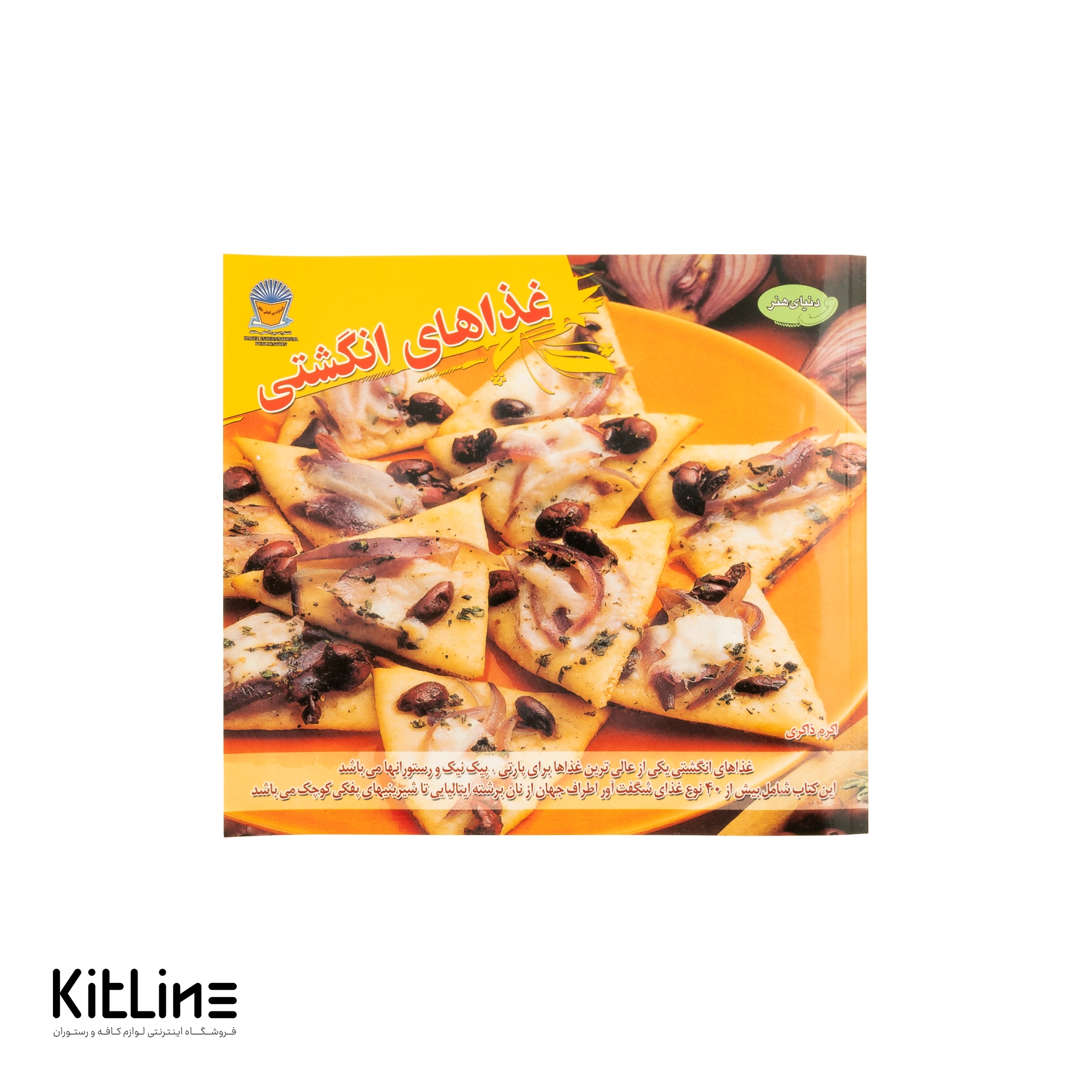 کتاب غذاهای انگشتی اثر اکرم ذاکری