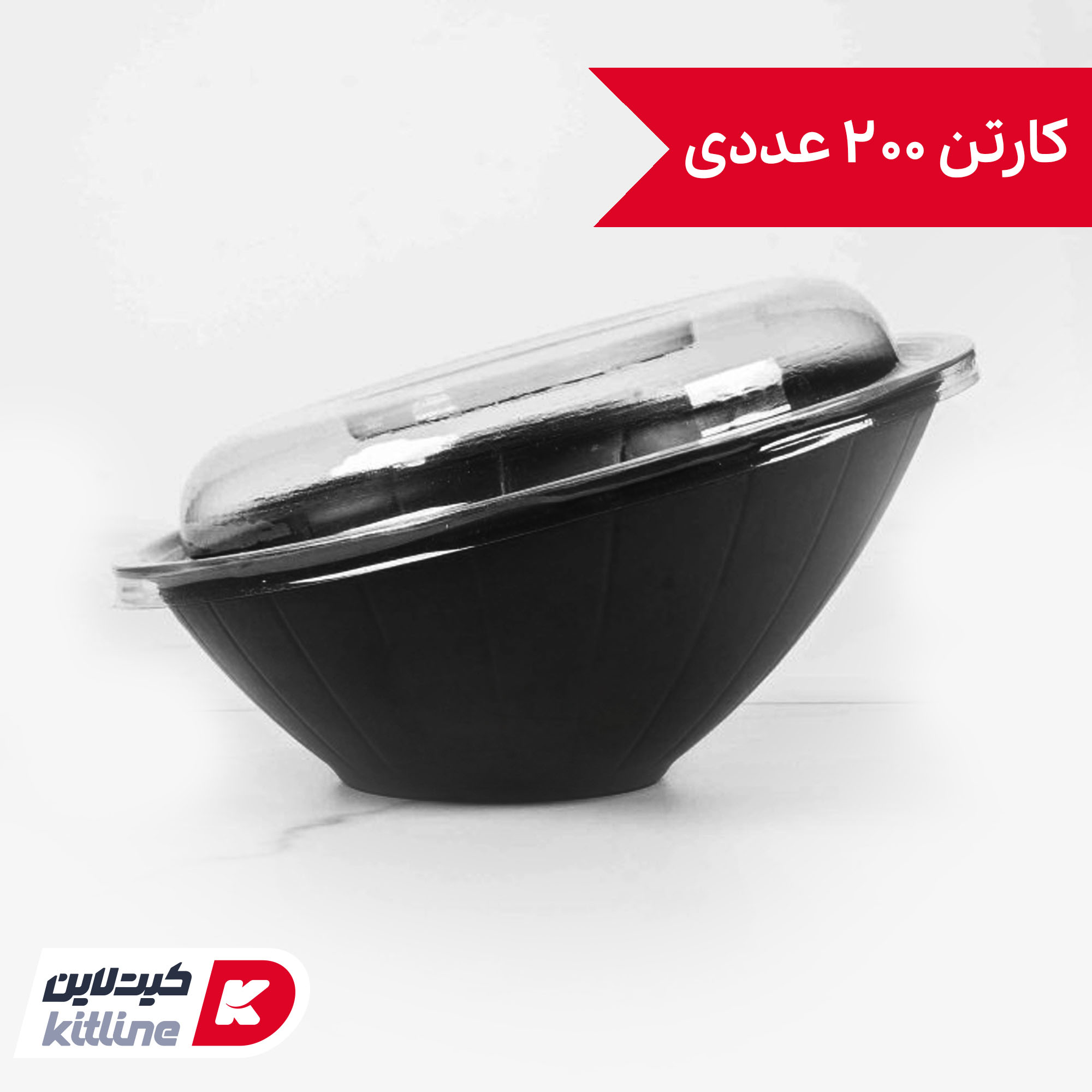 ظرف سالاد یکبار مصرف ۱۰۰۰ میلی لیتری مشکی همراه درب (کارتن ۲۰۰ عددی)