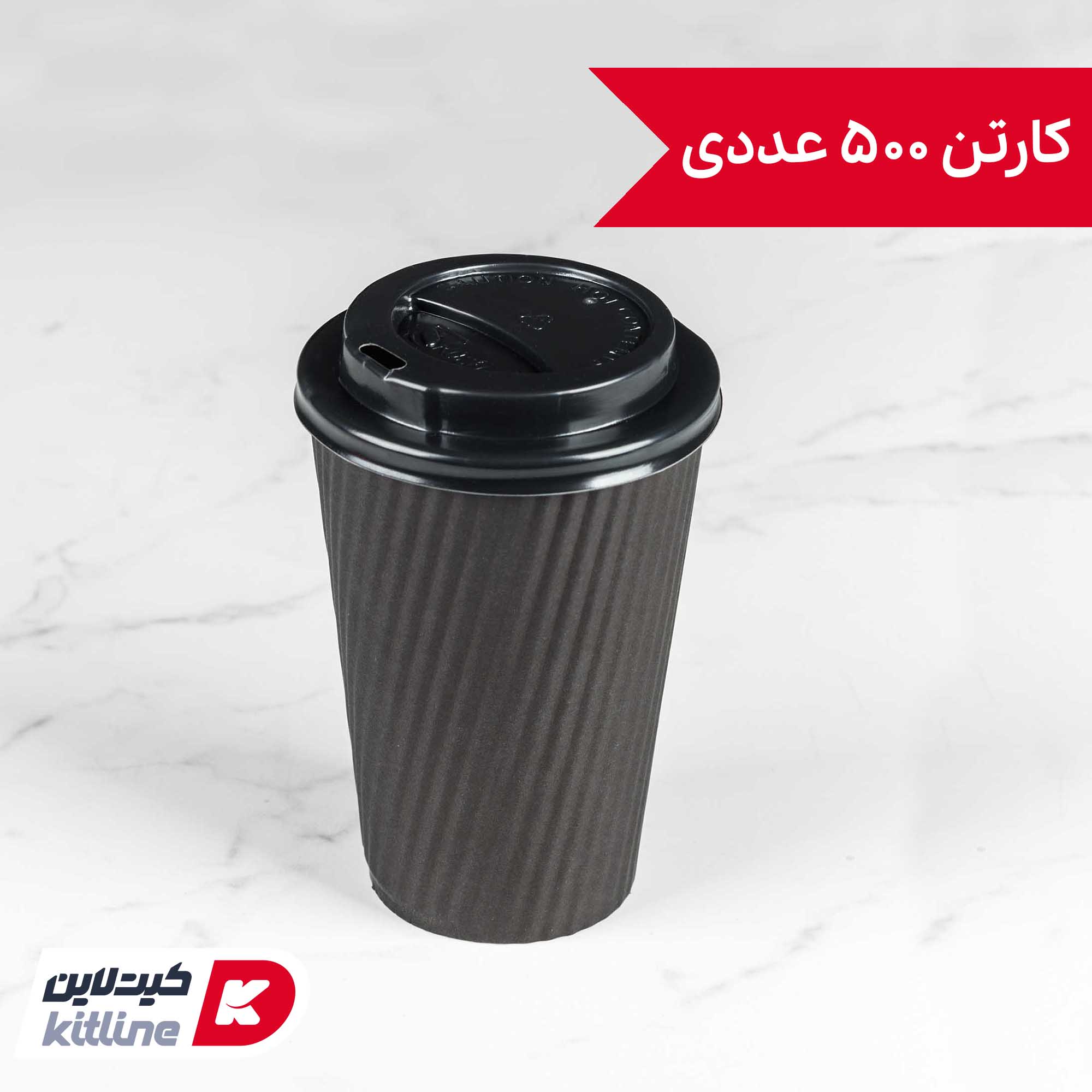 لیوان کاغذی یکبار مصرف کرکره ای دو جداره ۳۵۰ میلی لیتری مشکی همراه درب (کارتن ۵۰۰ عددی)