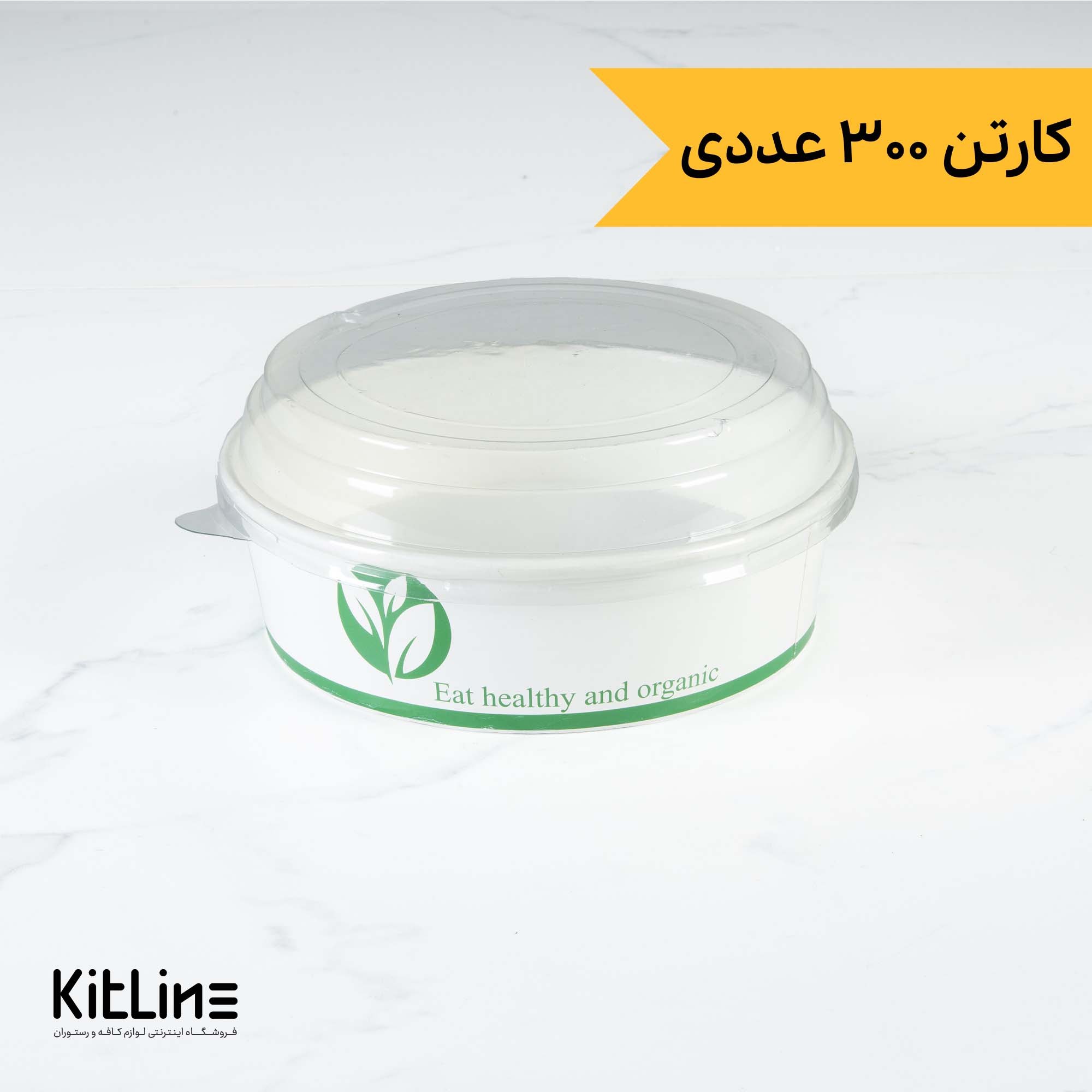 ظرف سالاد یکبار مصرف کرافت ۹۰۰ میلی لیتری سفید طرح دار همراه درب (کارتن ۳۰۰ عددی)