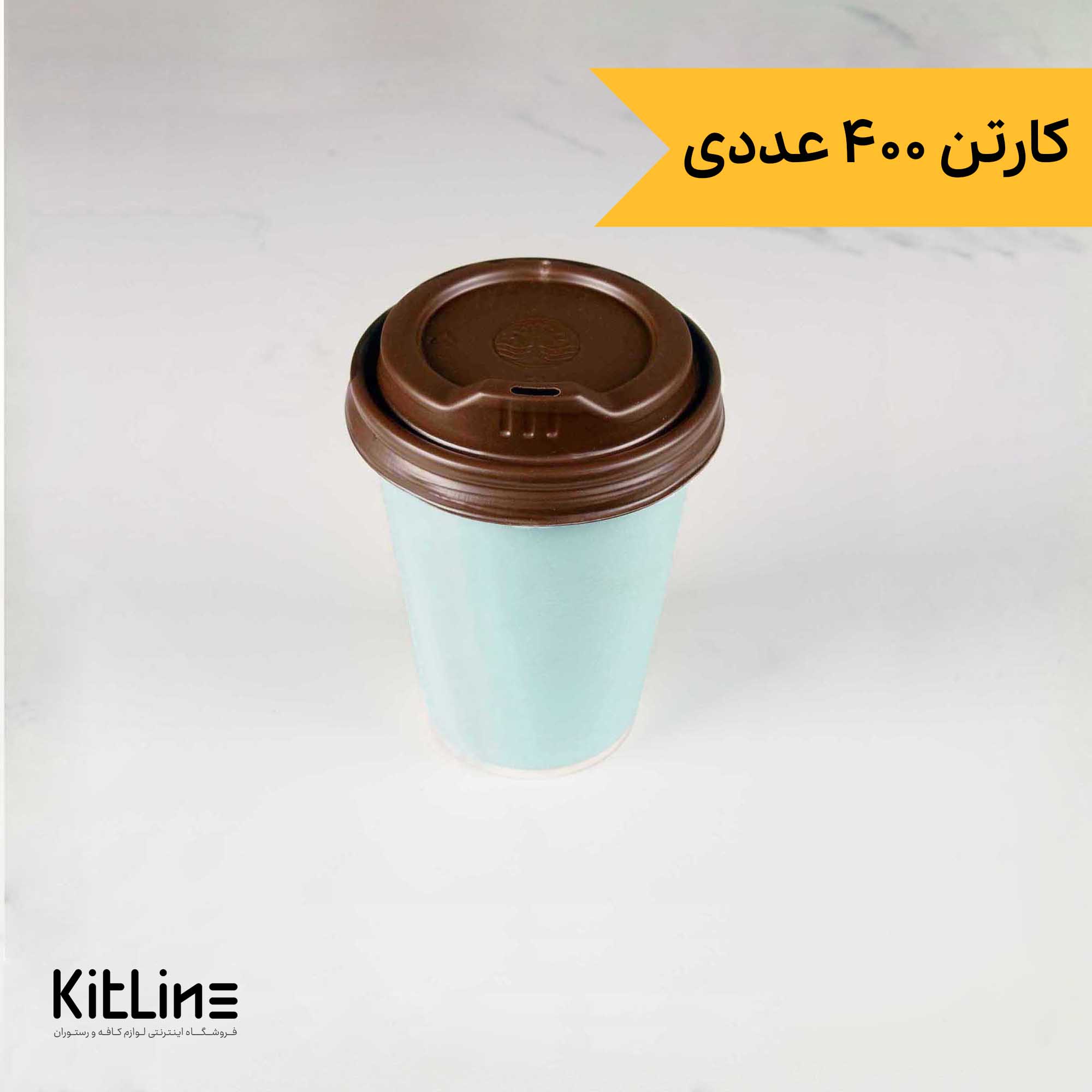 لیوان کاغذی کرافت یکبار مصرف دو جداره ۲۴۰ میلی لیتری همراه درب آبی (کارتن ۴۰۰ عددی)