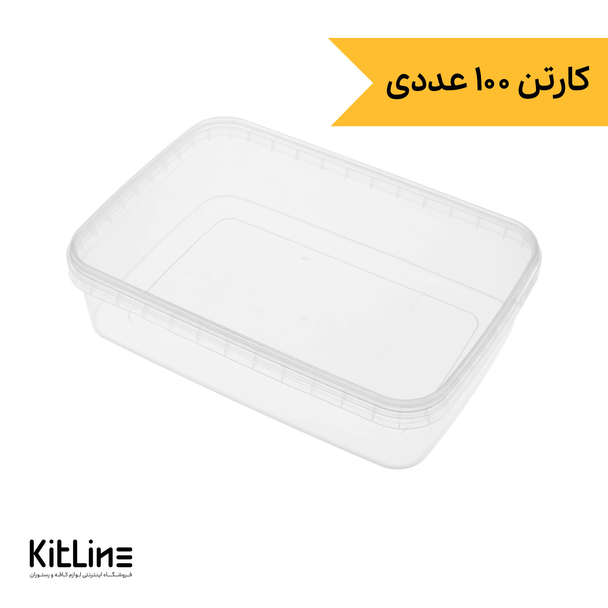 ظرف یکبار مصرف ۷×۱۷.۵×۲۷ سانتیمتری شفاف همراه درب (کارتن ۱۰۰ عددی)