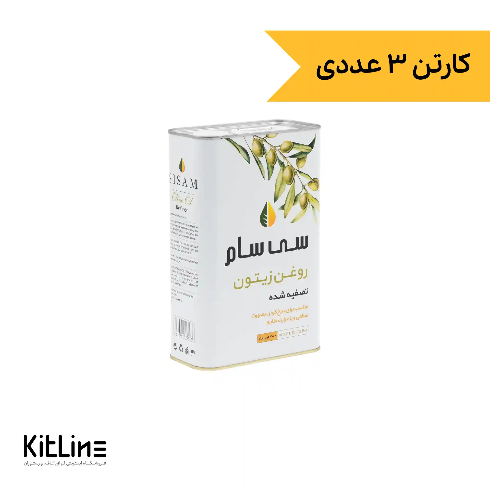 روغن زیتون تصفیه سی سام ۳ کیلوگرمی (کارتن ۳ عددی)