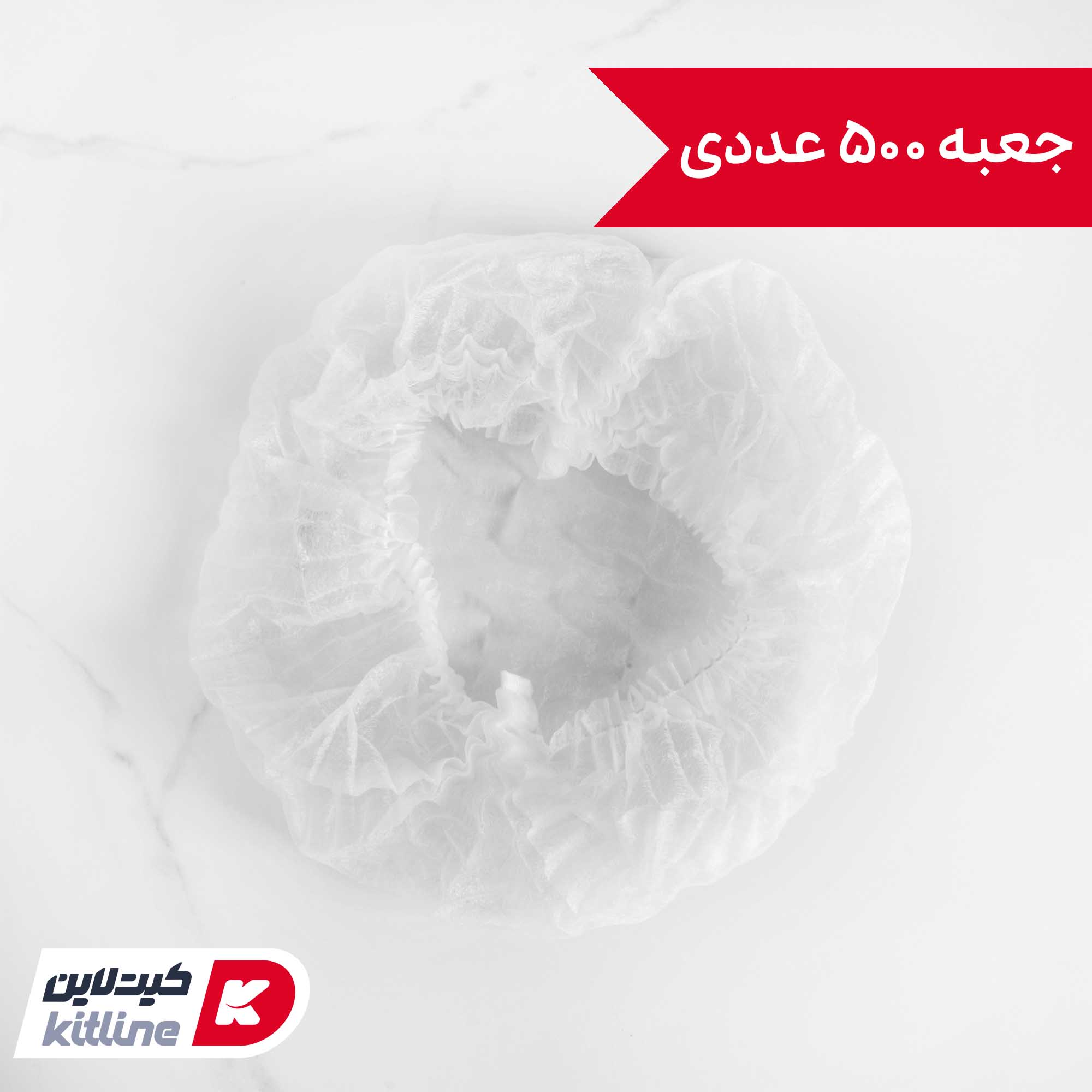 کلاه یکبار مصرف (جعبه ۵۰۰ عددی) (کپی)