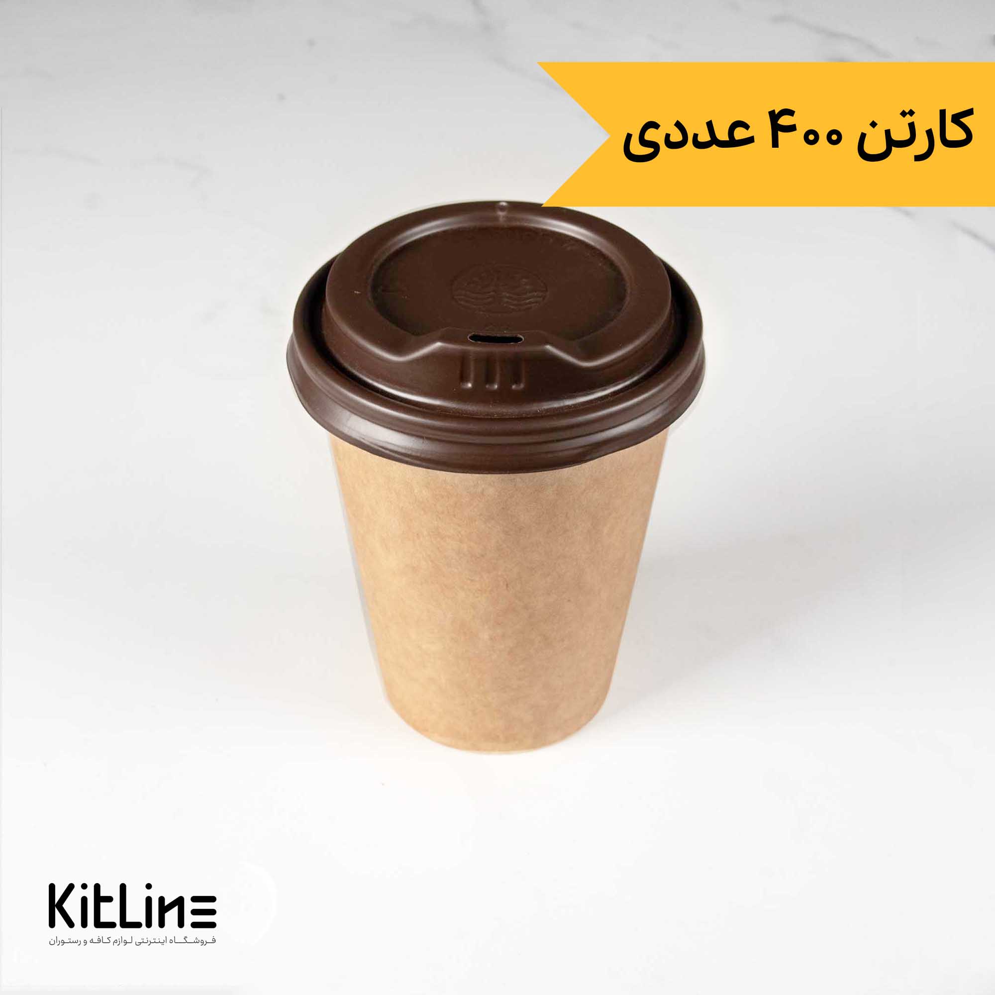 لیوان کاغذی کرافت یکبار مصرف دو جداره ۳۶۰ میلی لیتری همراه درب (کارتن ۴۰۰ عددی)