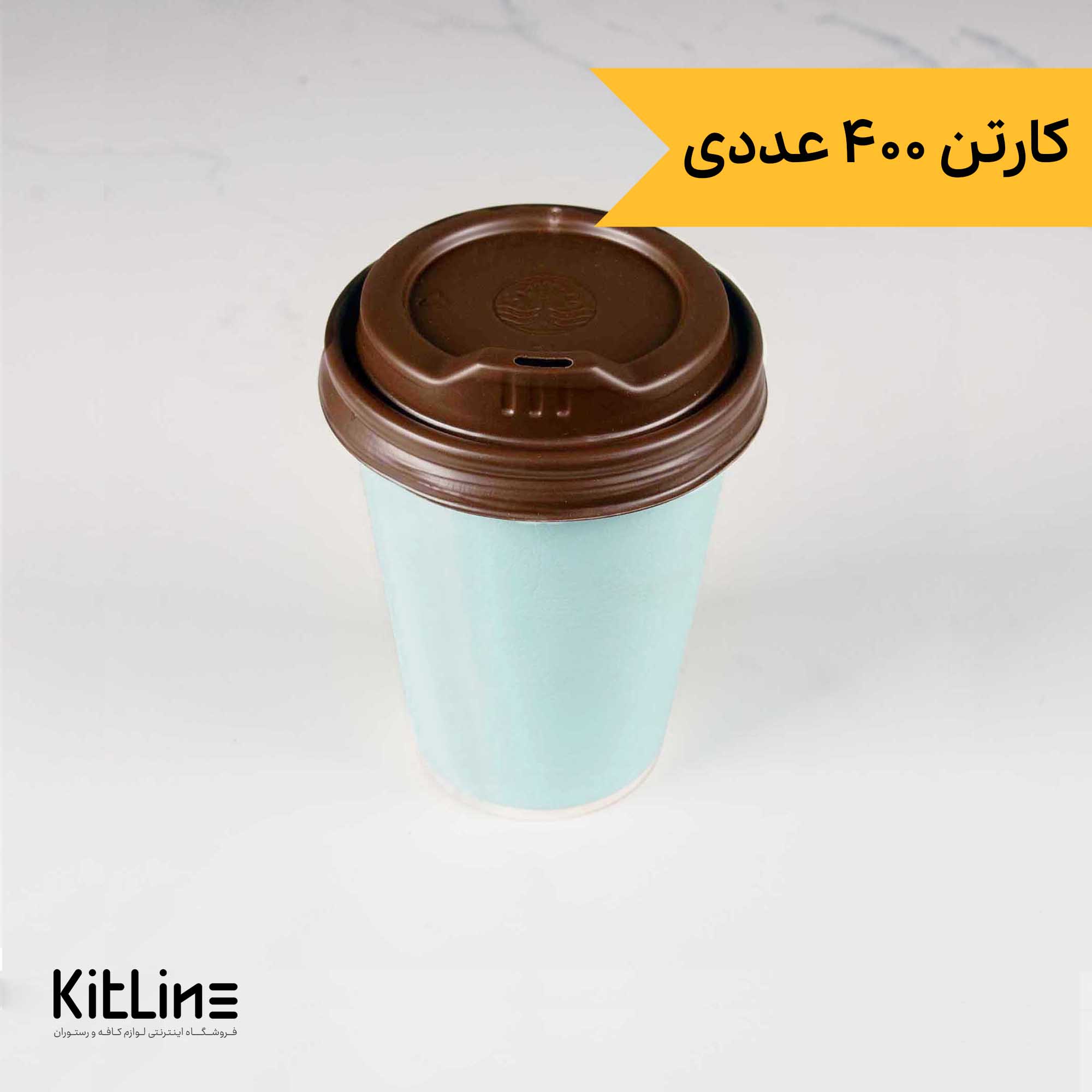 لیوان کاغذی کرافت یکبار مصرف دو جداره ۳۶۰ میلی لیتری همراه درب آبی (کارتن ۴۰۰ عددی)