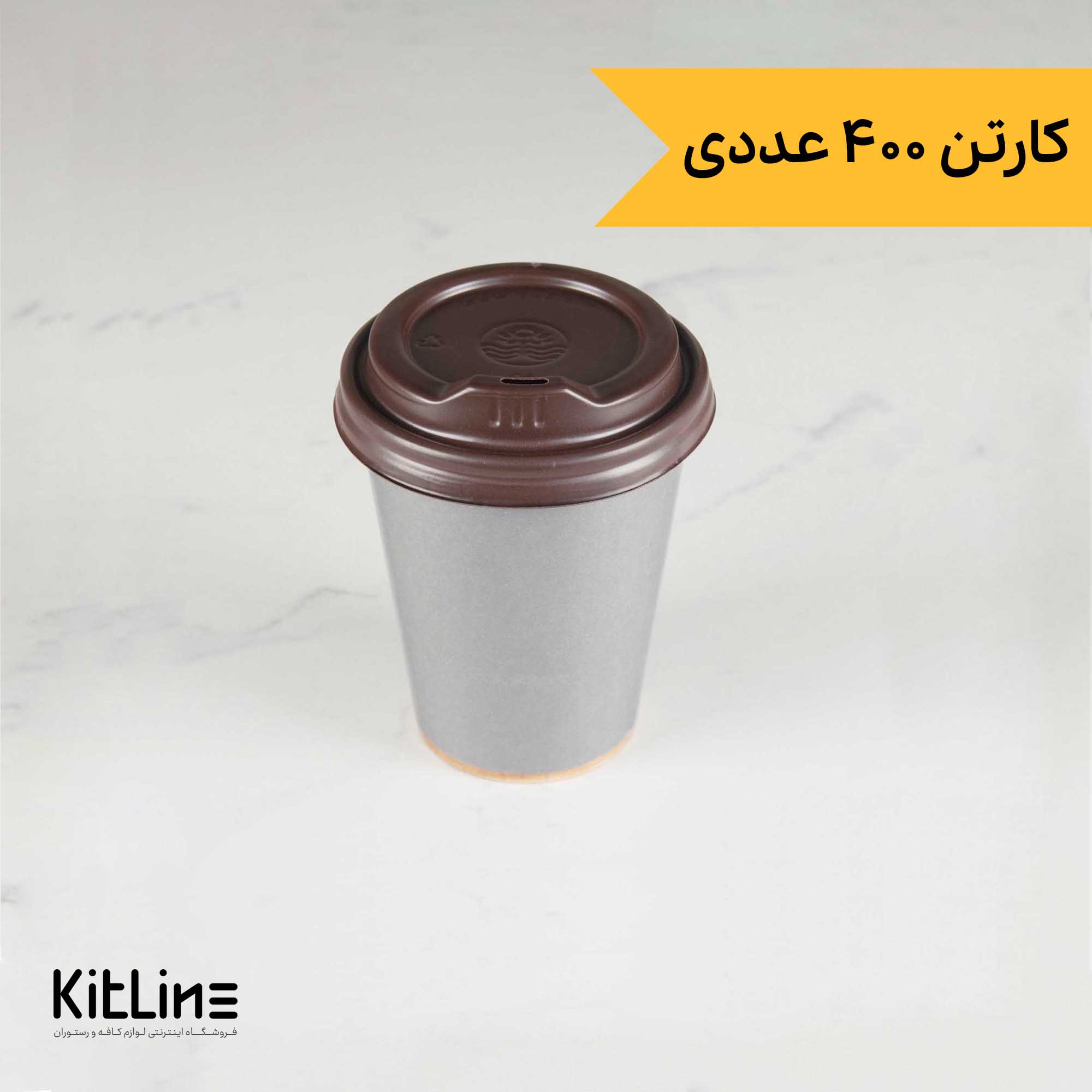 لیوان کاغذی کرافت یکبار مصرف دو جداره ۲۴۰ میلی لیتری همراه درب طوسی (کارتن ۴۰۰ عددی)