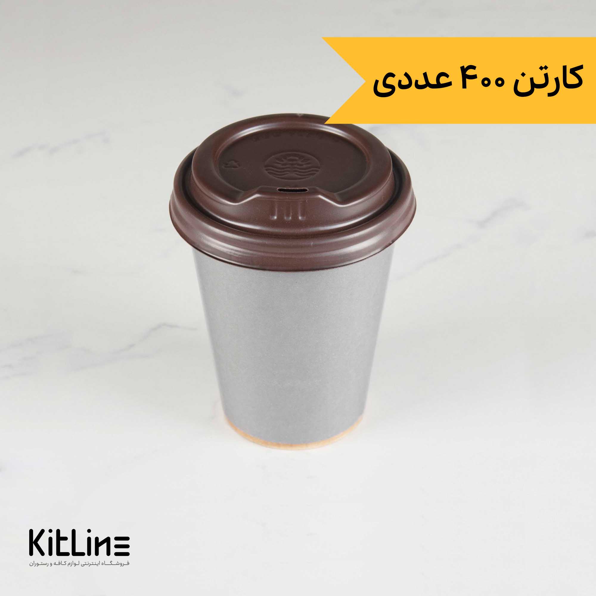 لیوان کاغذی کرافت یکبار مصرف دو جداره ۳۶۰ میلی لیتری همراه درب طوسی (کارتن ۴۰۰ عددی)