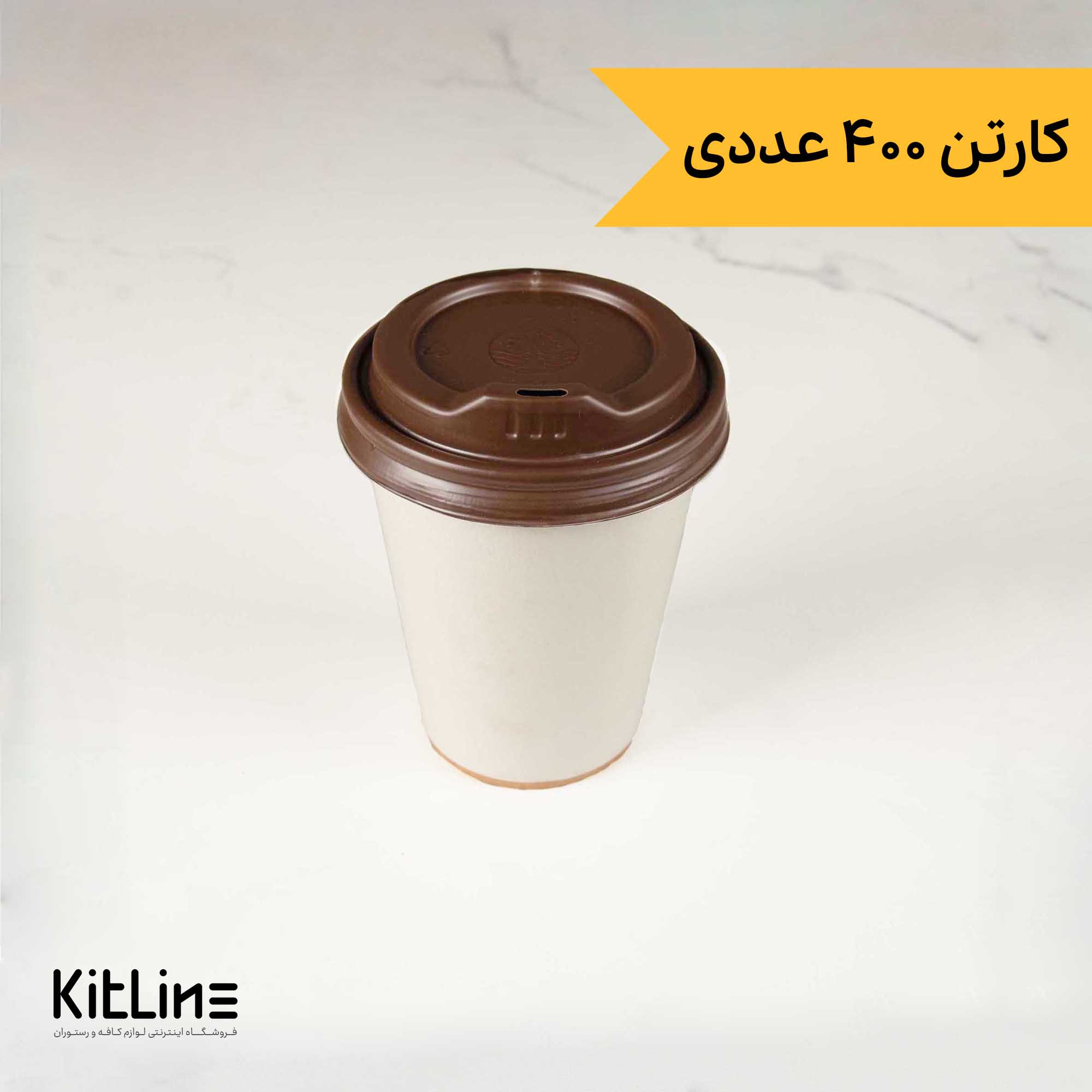 لیوان کاغذی کرافت یکبار مصرف دو جداره ۲۴۰ میلی لیتری همراه درب کرم (کارتن ۴۰۰ عددی)