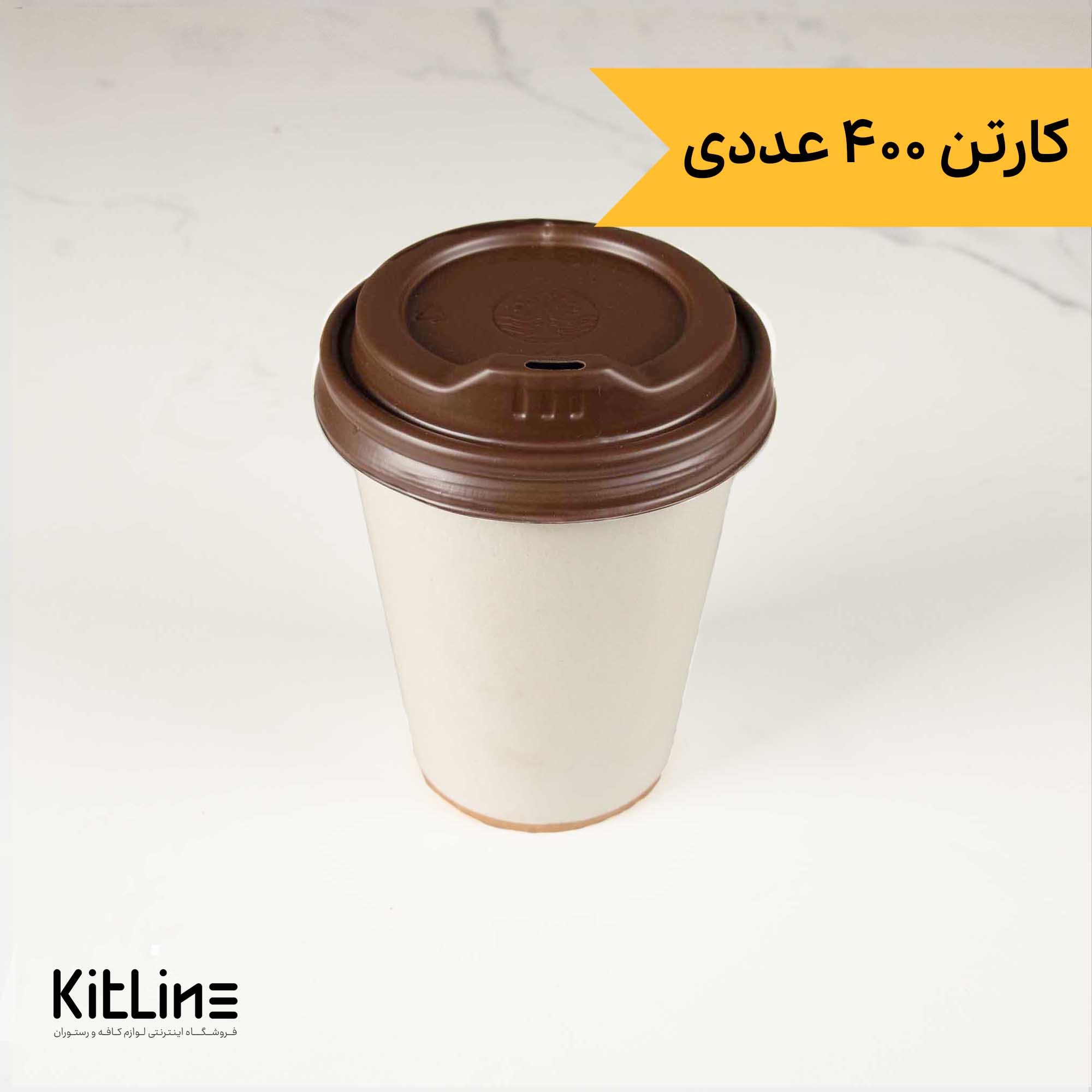 لیوان کاغذی کرافت یکبار مصرف دو جداره ۳۶۰ میلی لیتری همراه درب کرم (کارتن ۴۰۰ عددی)