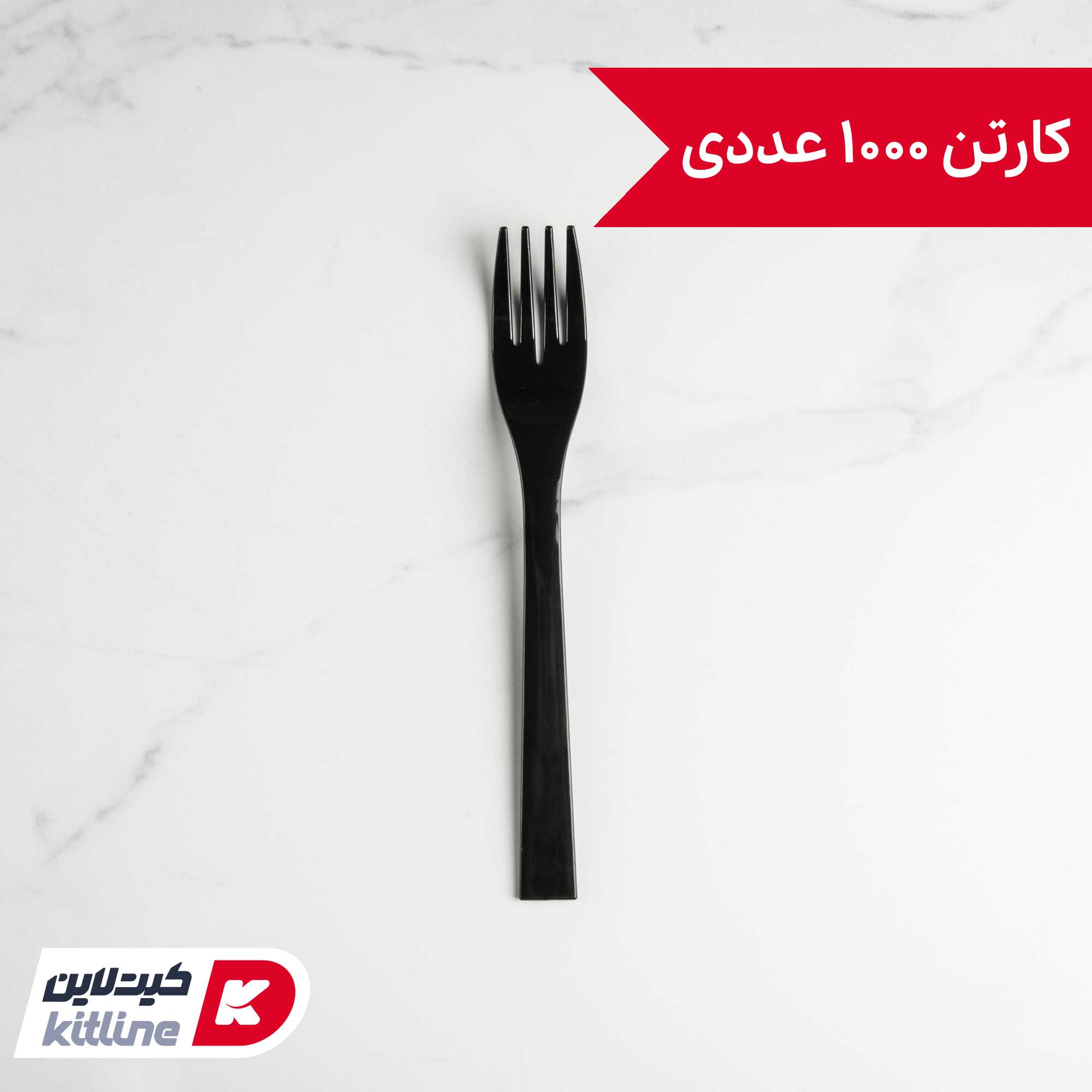 چنگال یکبار مصرف ۱۶ سانتیمتری مشکی (کارتن ۱۰۰۰ عددی)