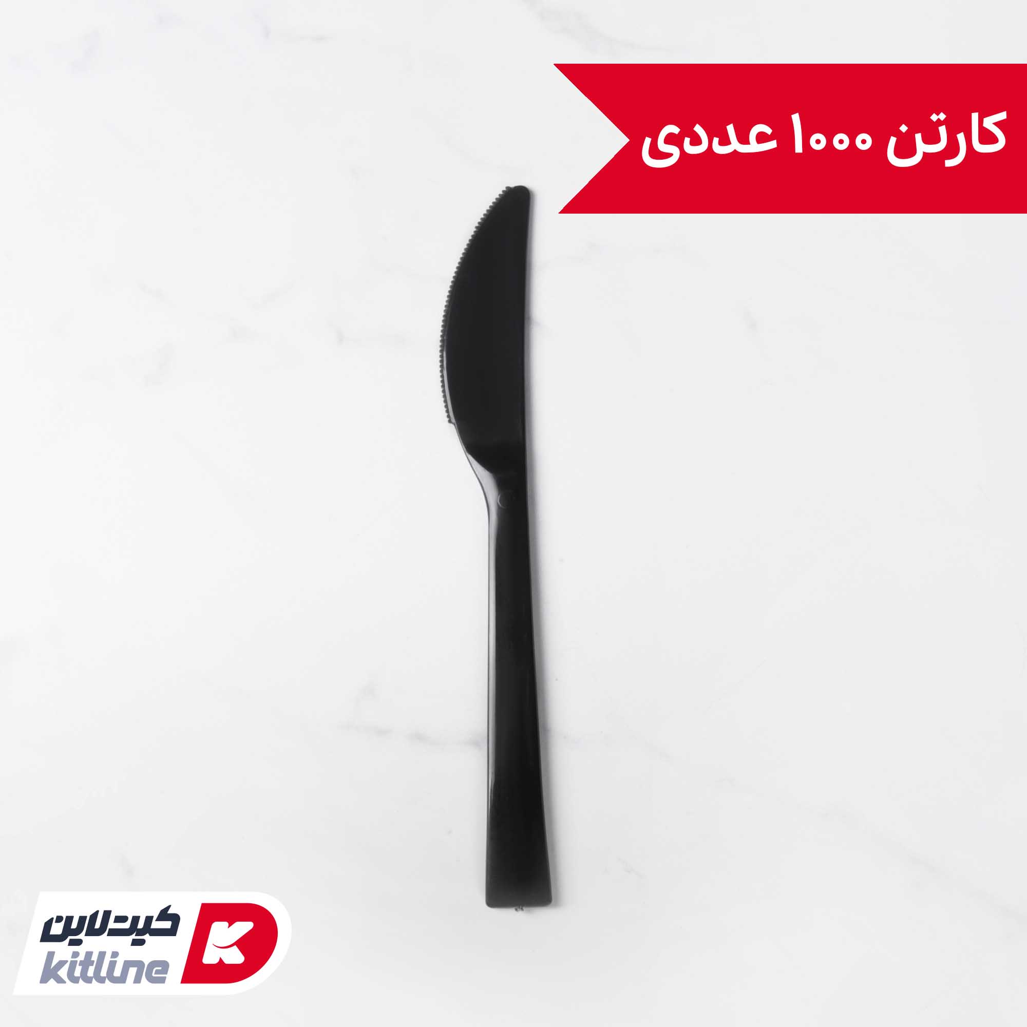 کارد یکبار مصرف ۱۷ سانتیمتری مشکی (کارتن ۱۰۰۰ عددی)