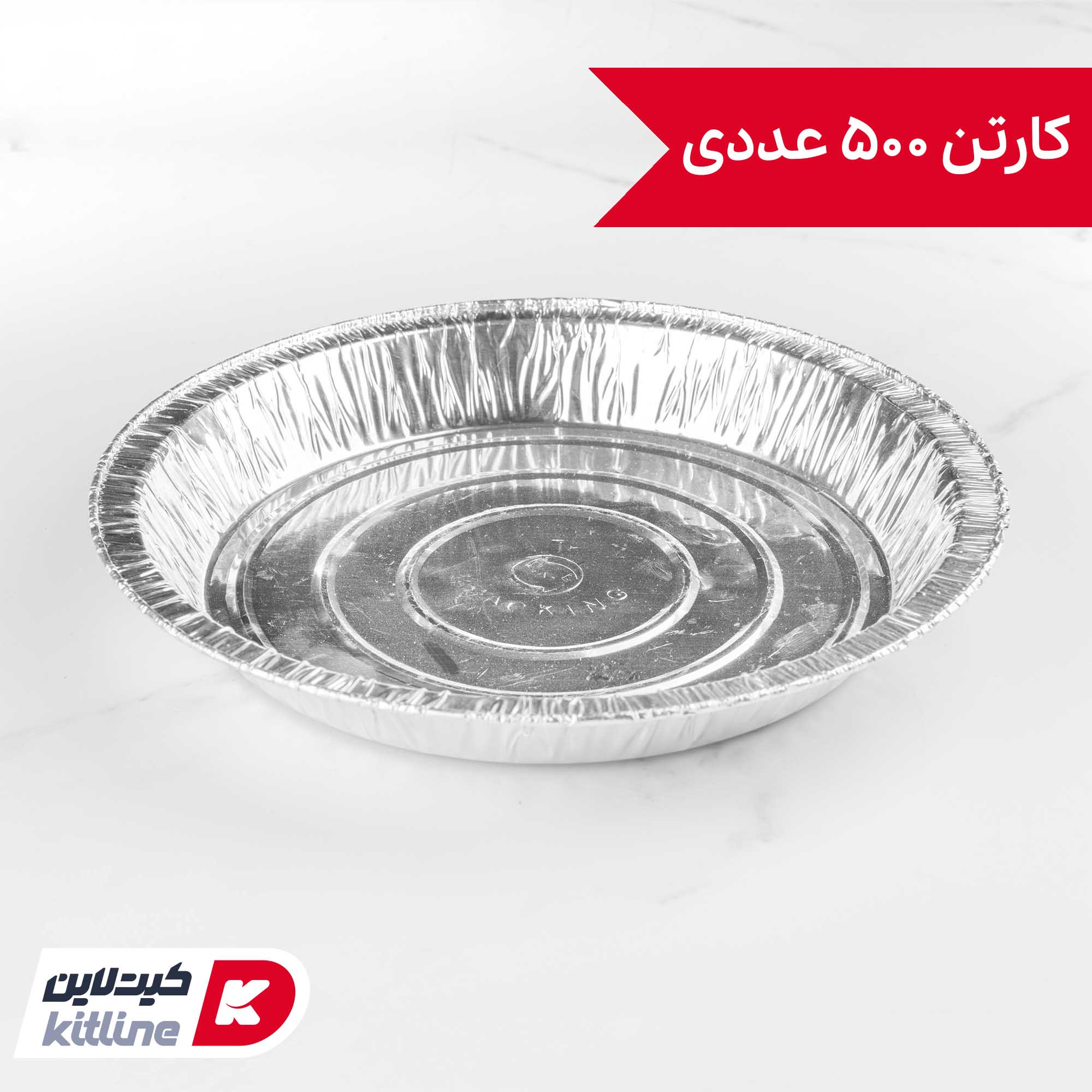 بشقاب آلومینیومی یکبار مصرف ۲۲ سانتیمتری (کارتن ۵۰۰ عددی)