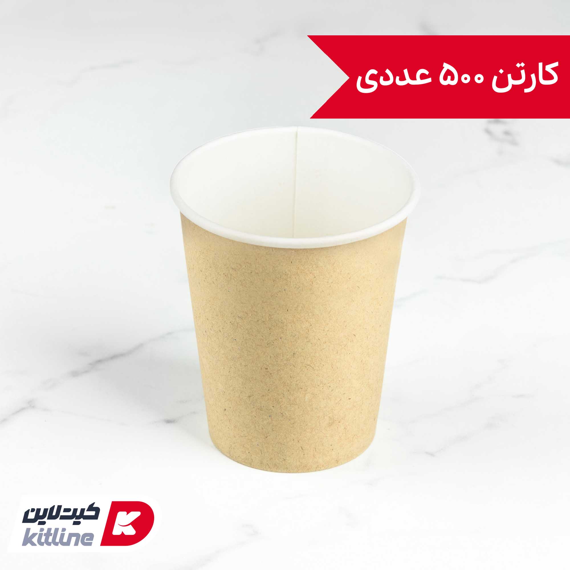 لیوان کاغذی کرافت یکبار مصرف ۲۵۰ میلی لیتری (کارتن ۵۰۰ عددی)