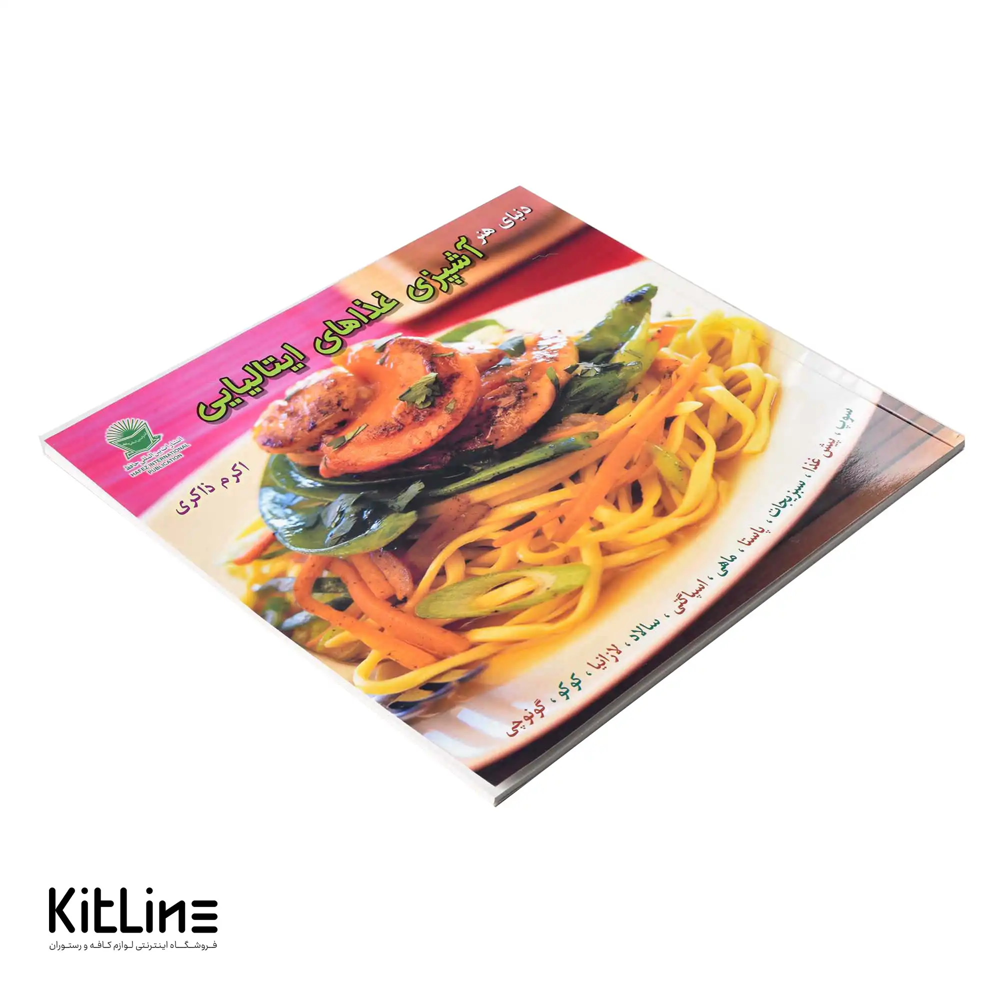 کتاب هنر آشپزی غذاهای ایتالیایی ترجمه اکرم ذاکری - تصویر 4