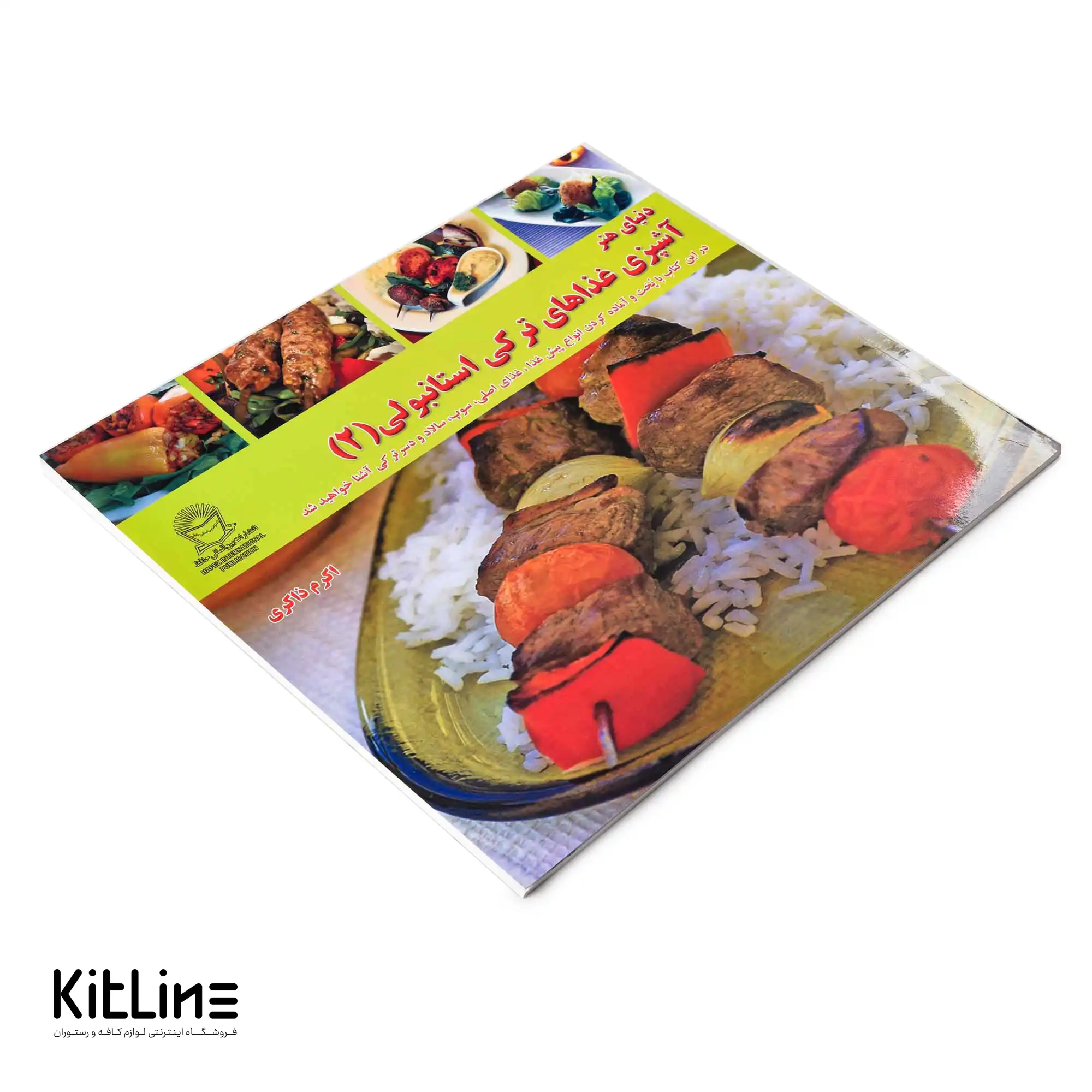 کتاب آشپزی غذاهای ترکی استانبولی جلد ۲ ترجمه اکرم ذاکری - تصویر 4