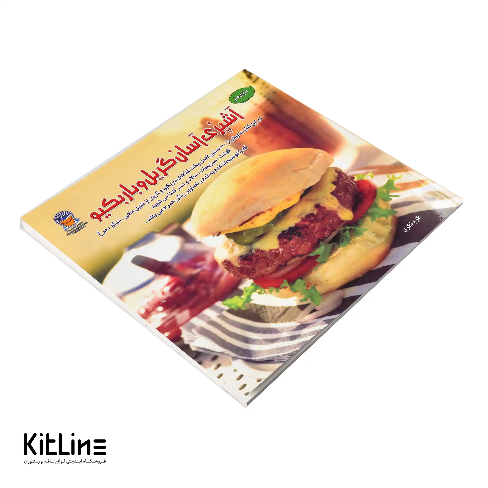 کتاب دنیای هنر آشپزی آسان گریل و باربیکیو ترجمه اکرم ذاکری - تصویر 4