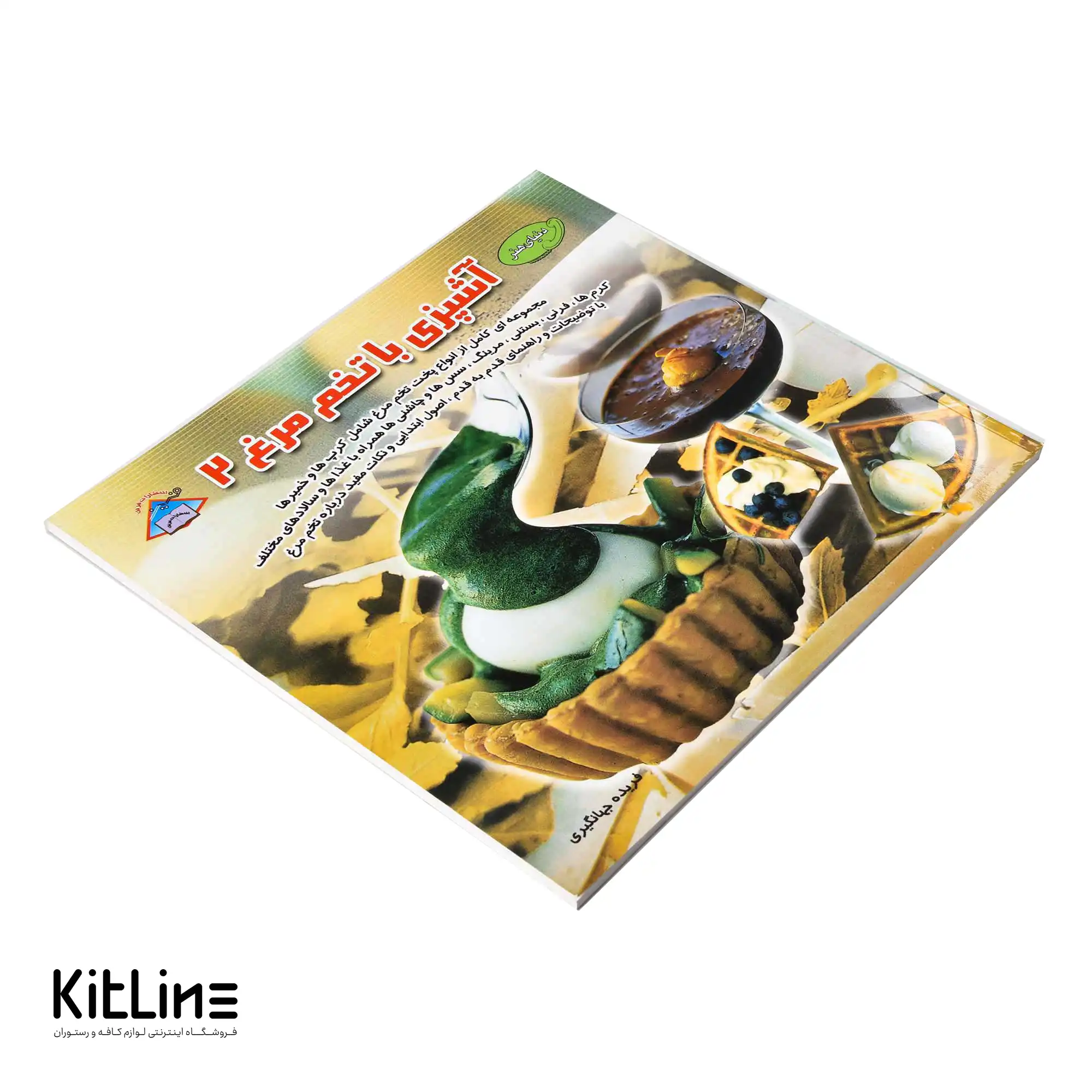 کتاب دنیای هنر آشپزی با تخم مرغ جلد ۲ ترجمه اکرم ذاکری - تصویر 4