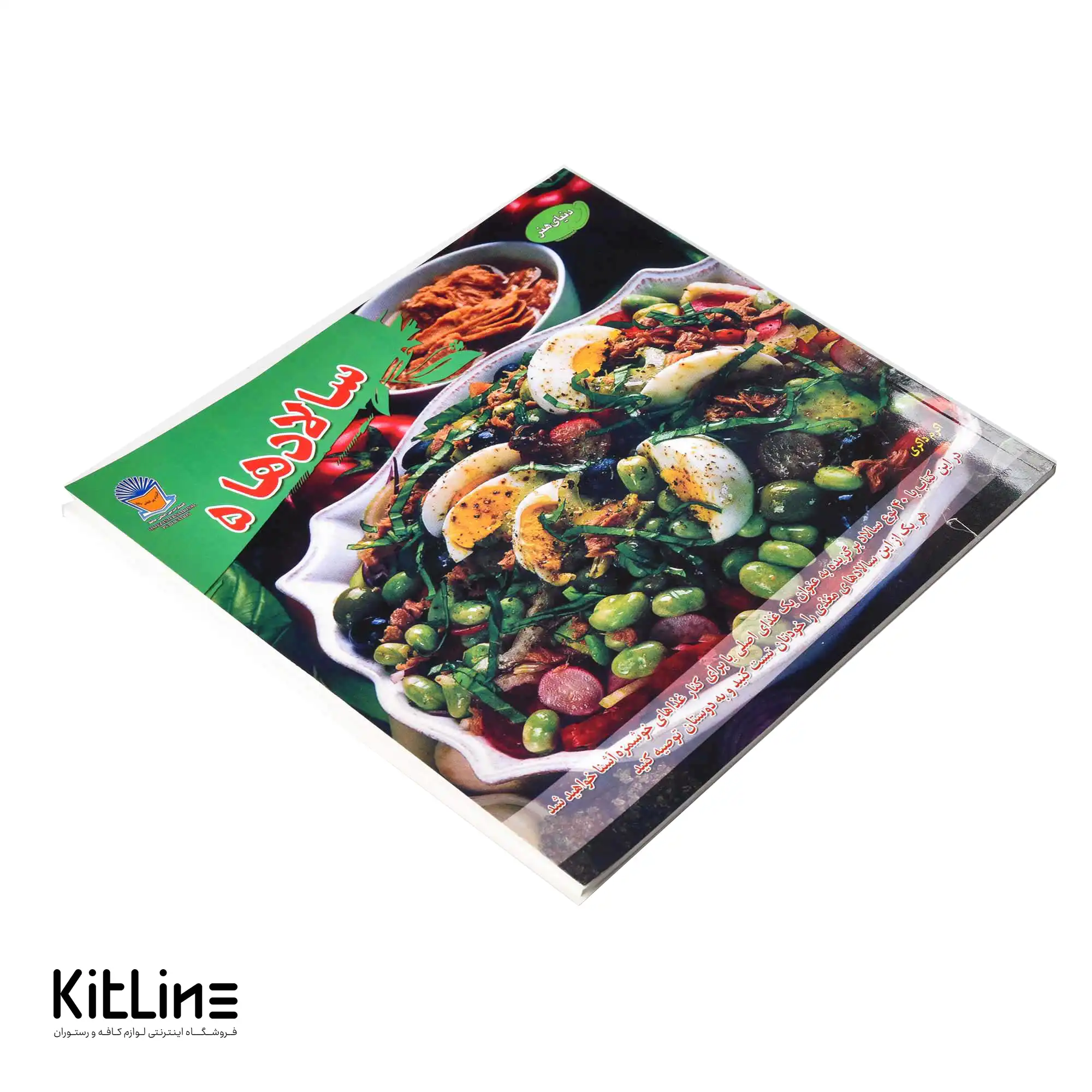 کتاب هنر سالادها ترجمه اکرم ذاکری - تصویر 3