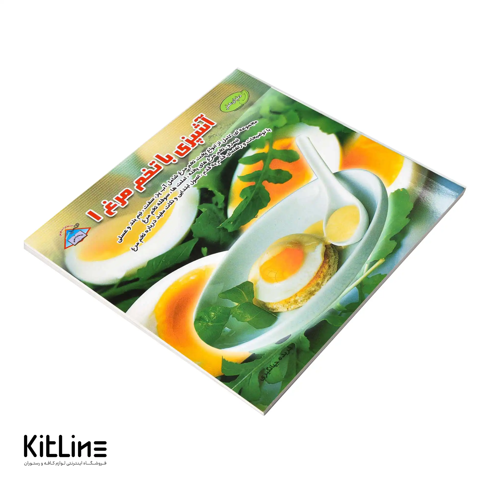 کتاب دنیای هنر آشپزی با تخم مرغ جلد ۱ ترجمه فریده جهانگیری - تصویر 4