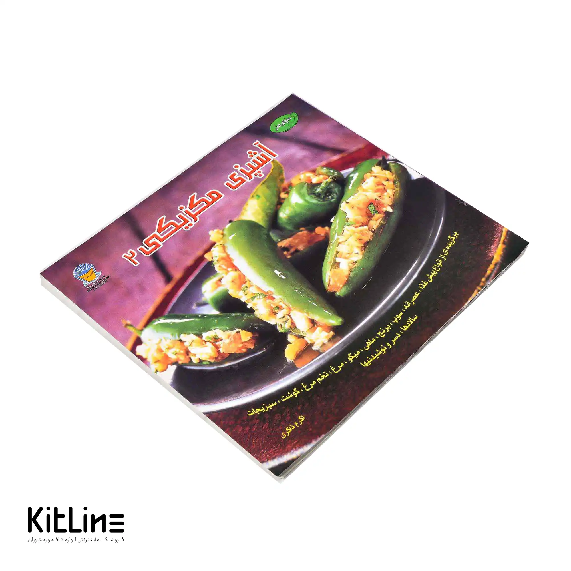 کتاب هنر آشپزی مکزیکی جلد ۲ ترجمه اکرم ذاکری - تصویر 4