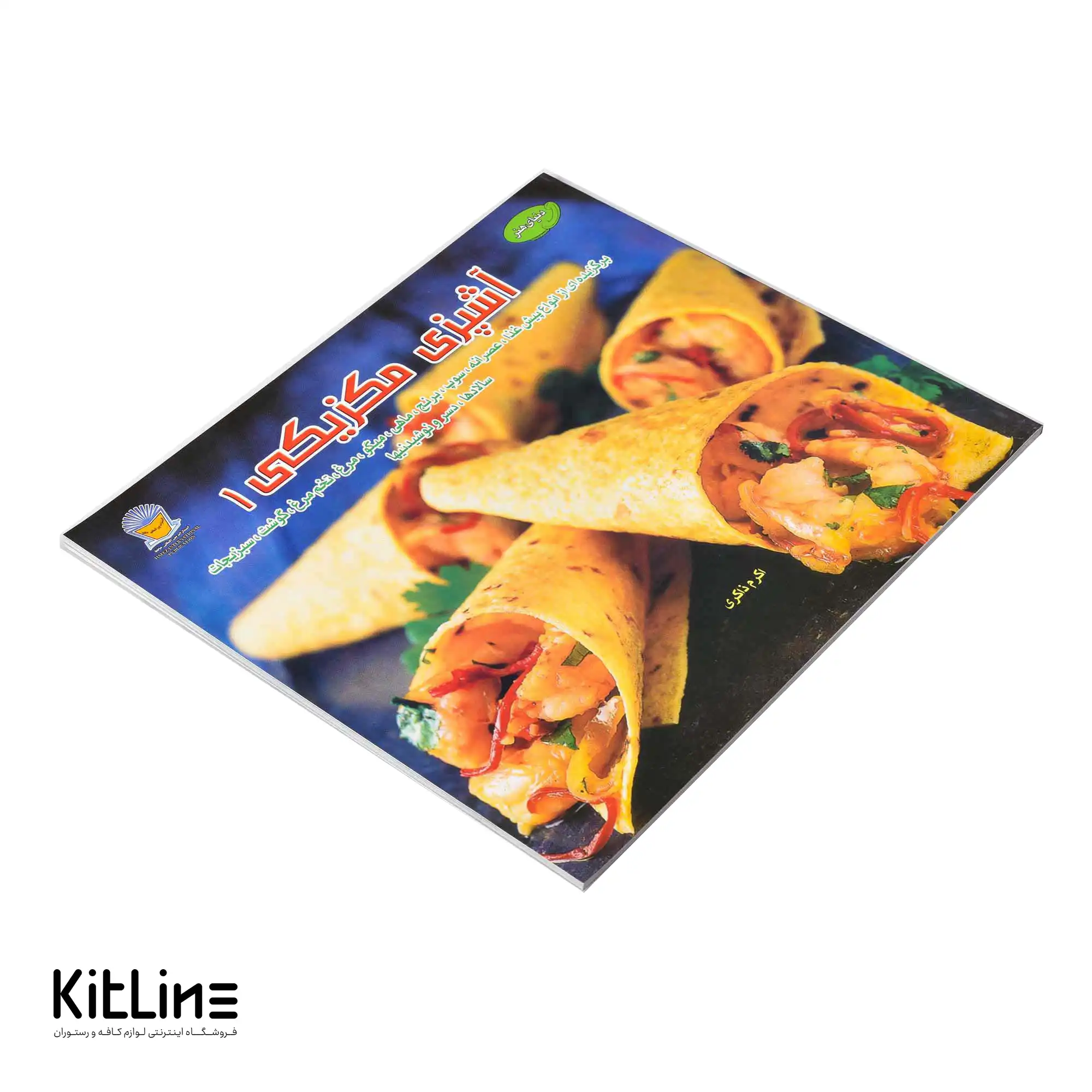 کتاب هنر آشپزی مکزیکی جلد ۱ ترجمه اکرم ذاکری - تصویر 4