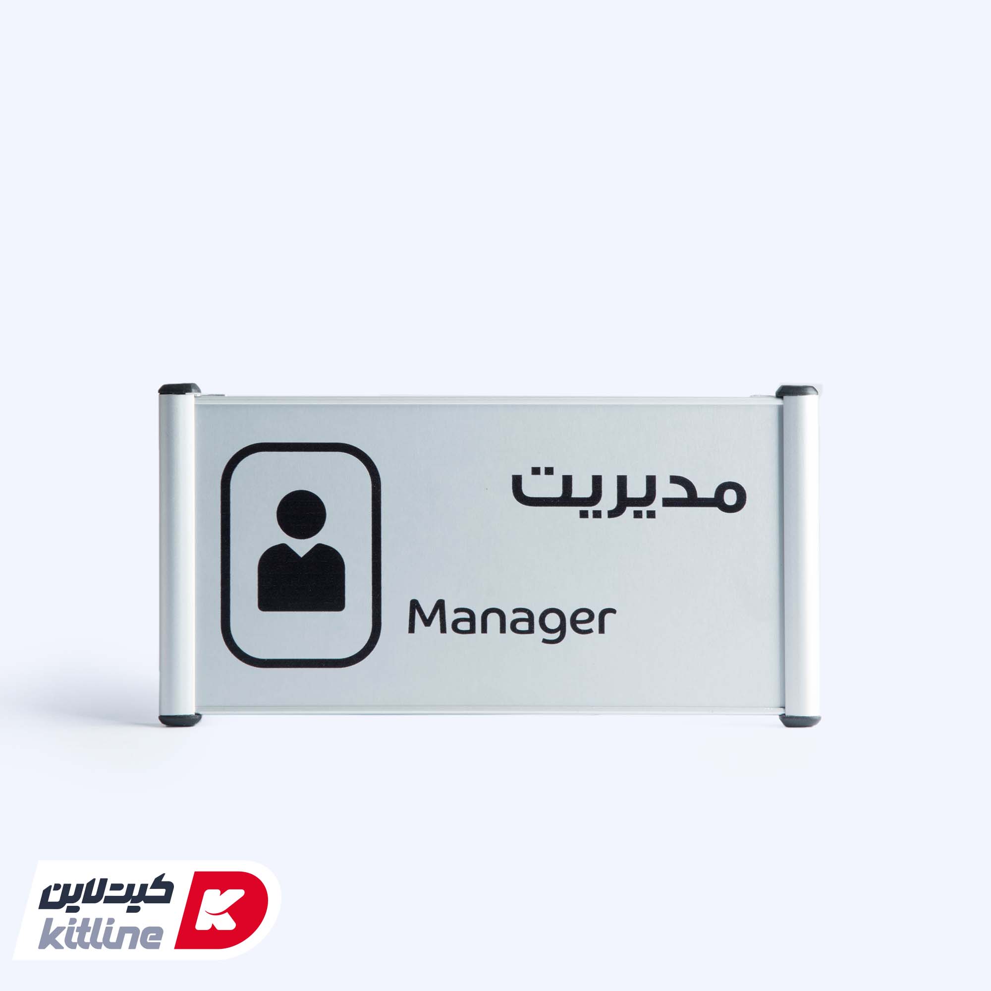 تابلو "مدیریت (Manager)" آلومینیومی