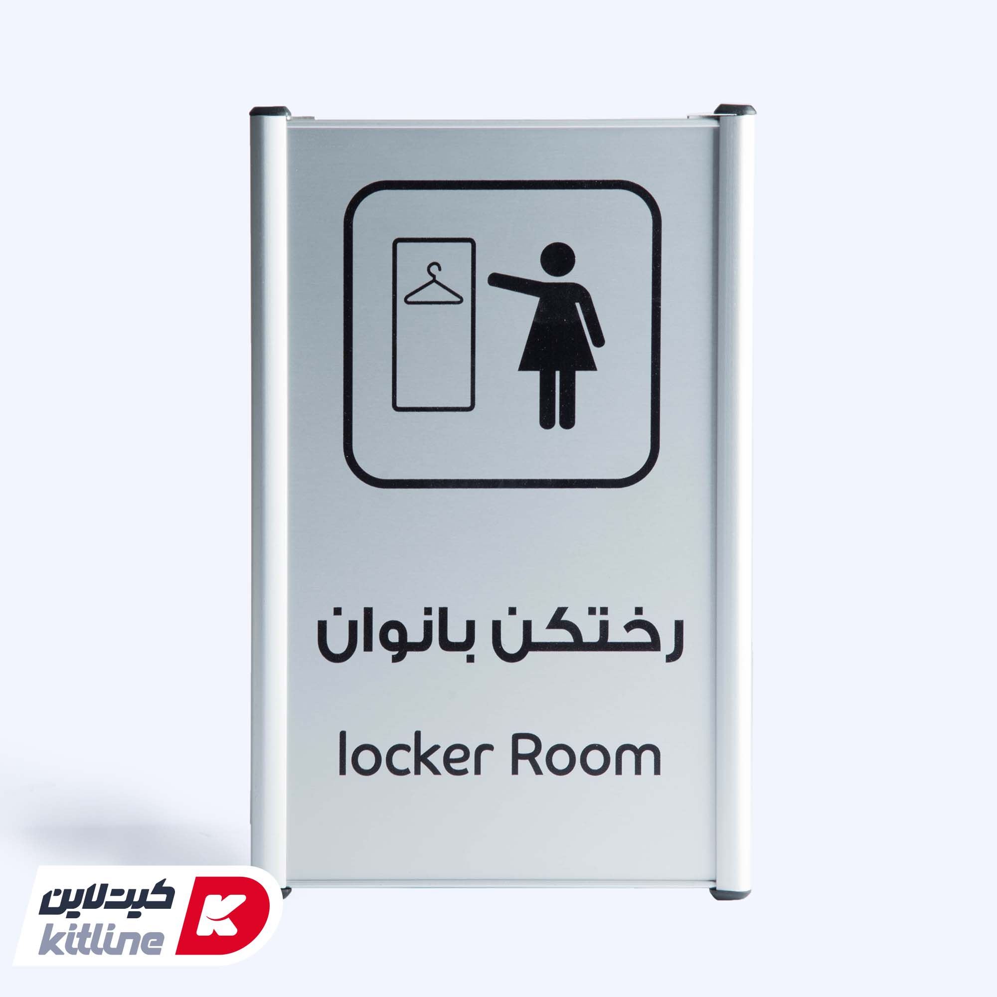 تابلو "رختکن بانوان (Locker Room)" آلومینیومی