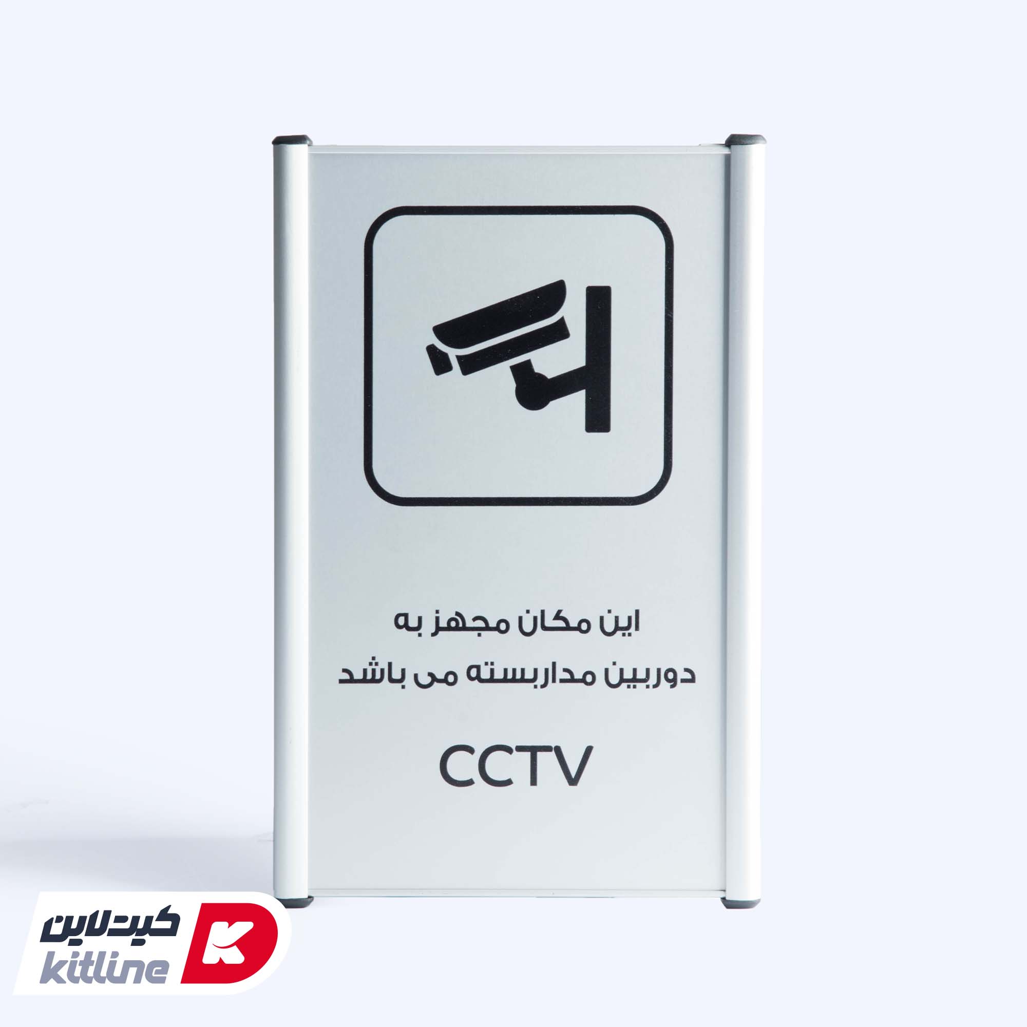 تابلو "این مکان مجهز به دوربین مدار بسته میباشد (CCTV)"آلومینیومی