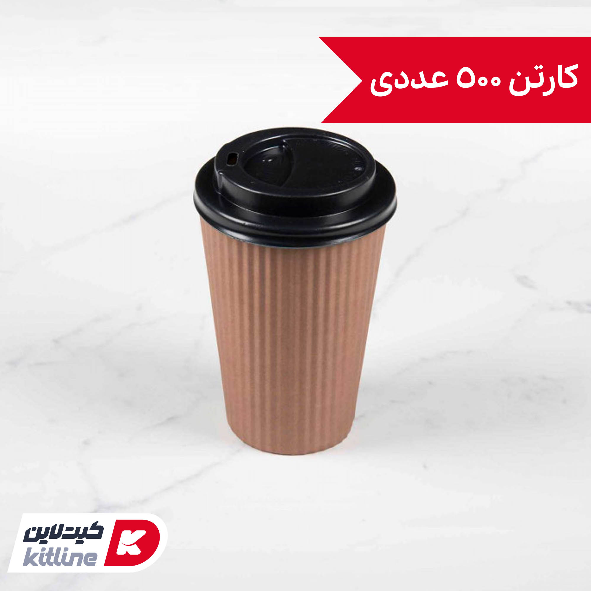 لیوان کاغذی یکبار مصرف کرکره ای دو جداره ۳۵۰ میلی لیتری قهوه ای همراه درب (کارتن ۵۰۰ عددی)