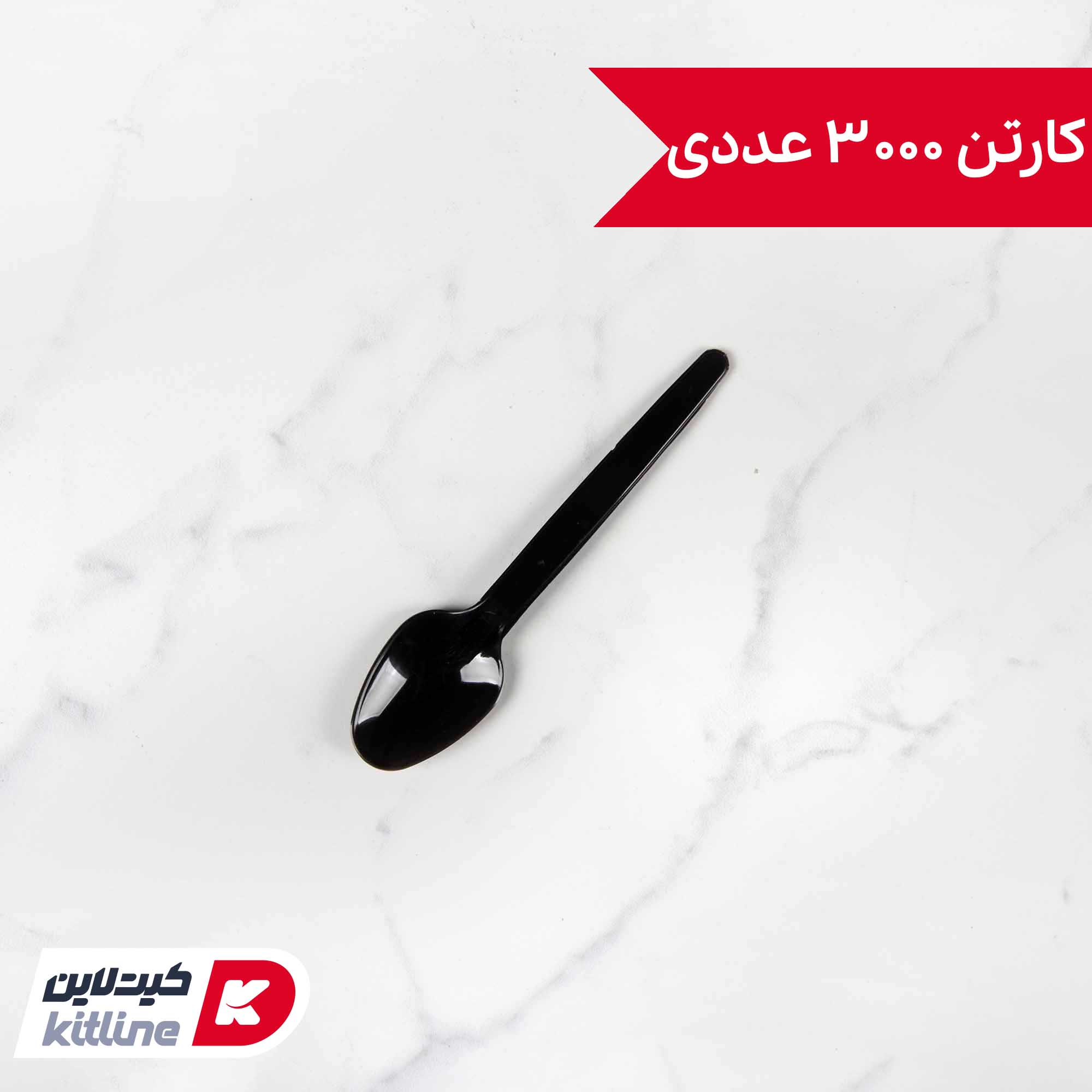 قاشق یکبار مصرف ۱۰.۵ سانتیمتری مشکی (کارتن ۳۰۰۰ عددی)