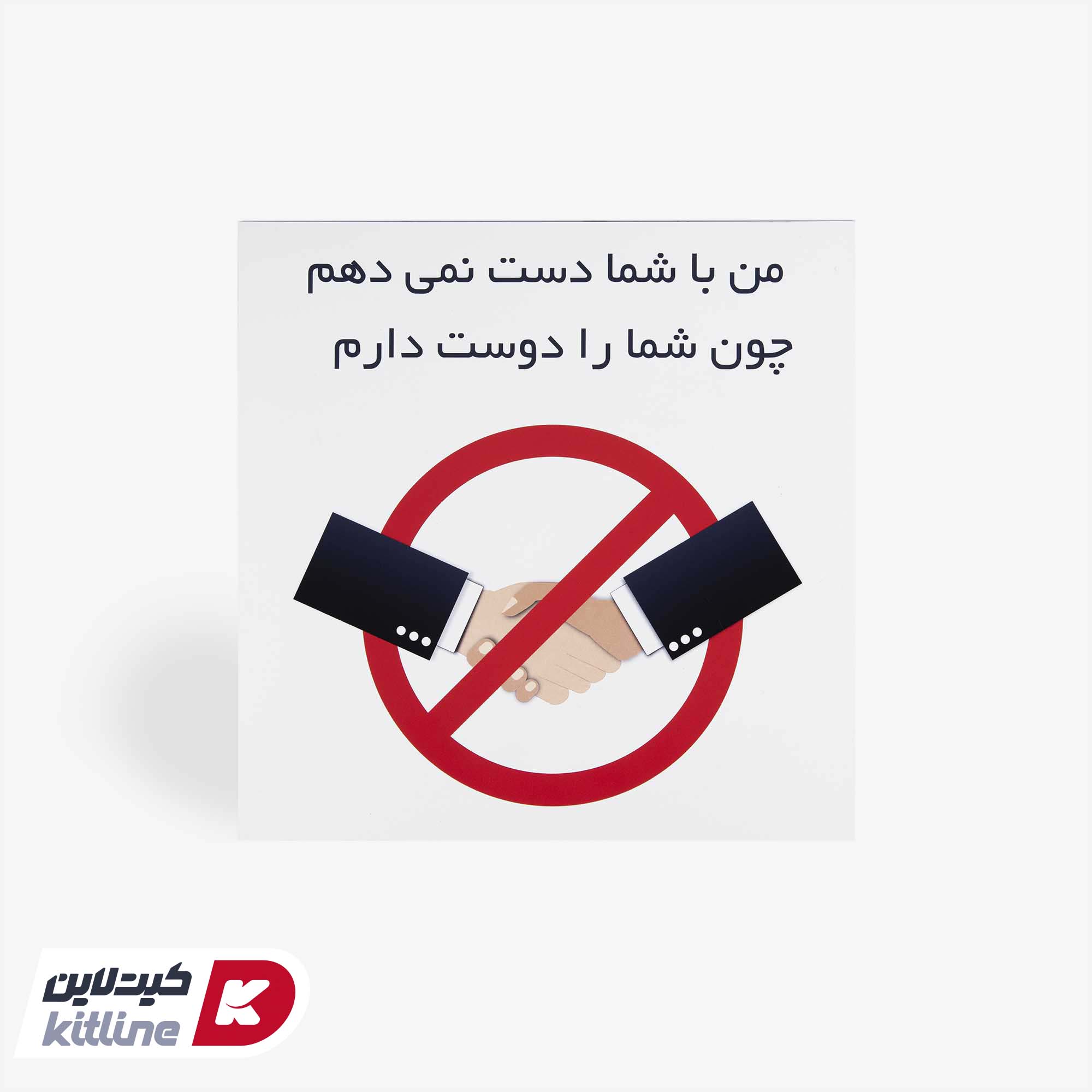 تابلو "من با شما دست نمی‌دهم، چون شما را دوست دارم" آلومینیومی