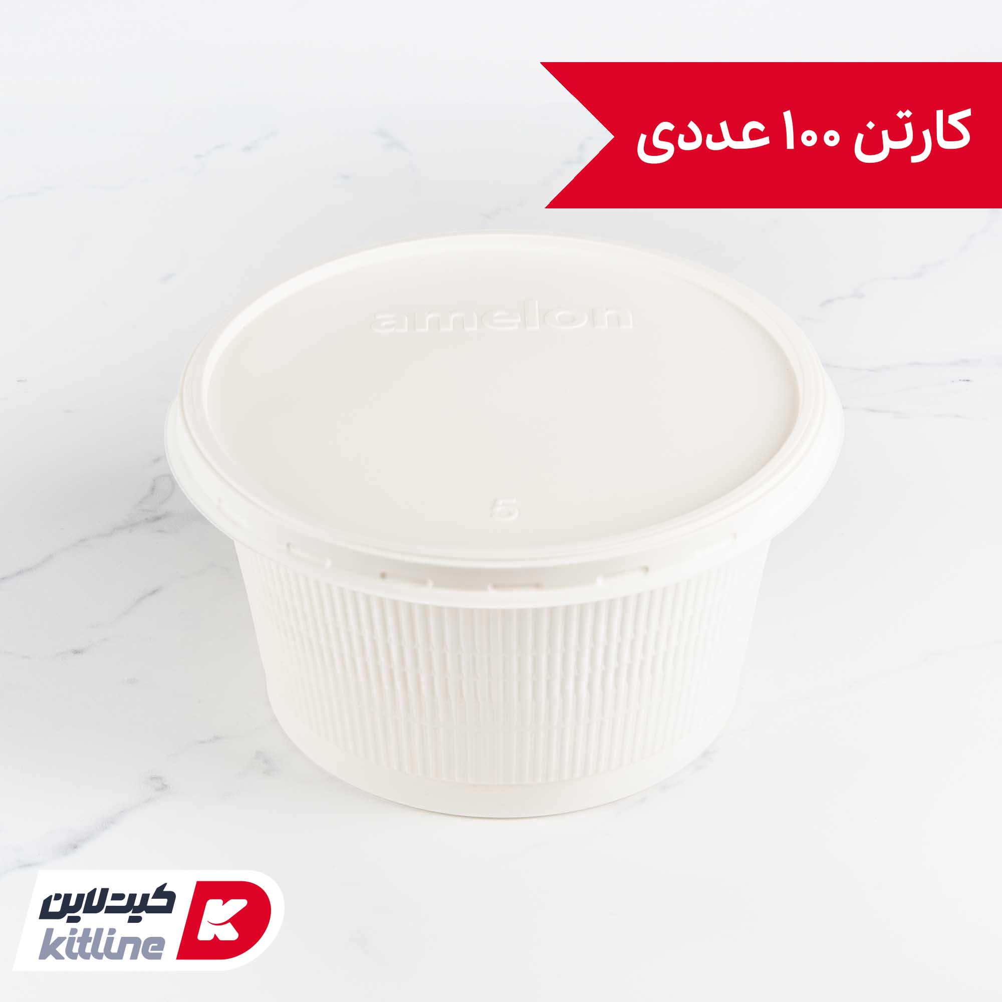 کاسه یکبار مصرف گیاهی آملون ۱۵۰۰ میلی لیتری (کارتن ۱۰۰ عددی)