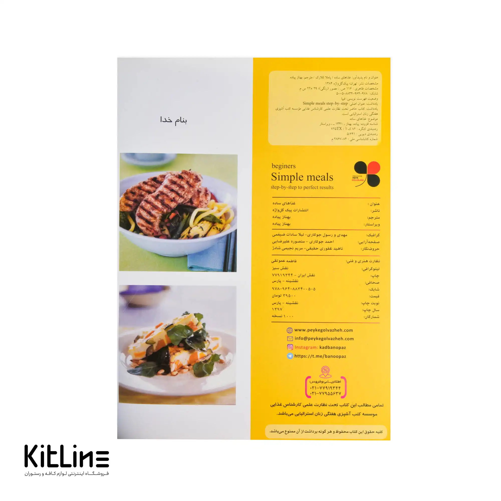 کتاب آموزش آشپزی غذاهای ساده ترجمه بهناز پیاده - تصویر 3