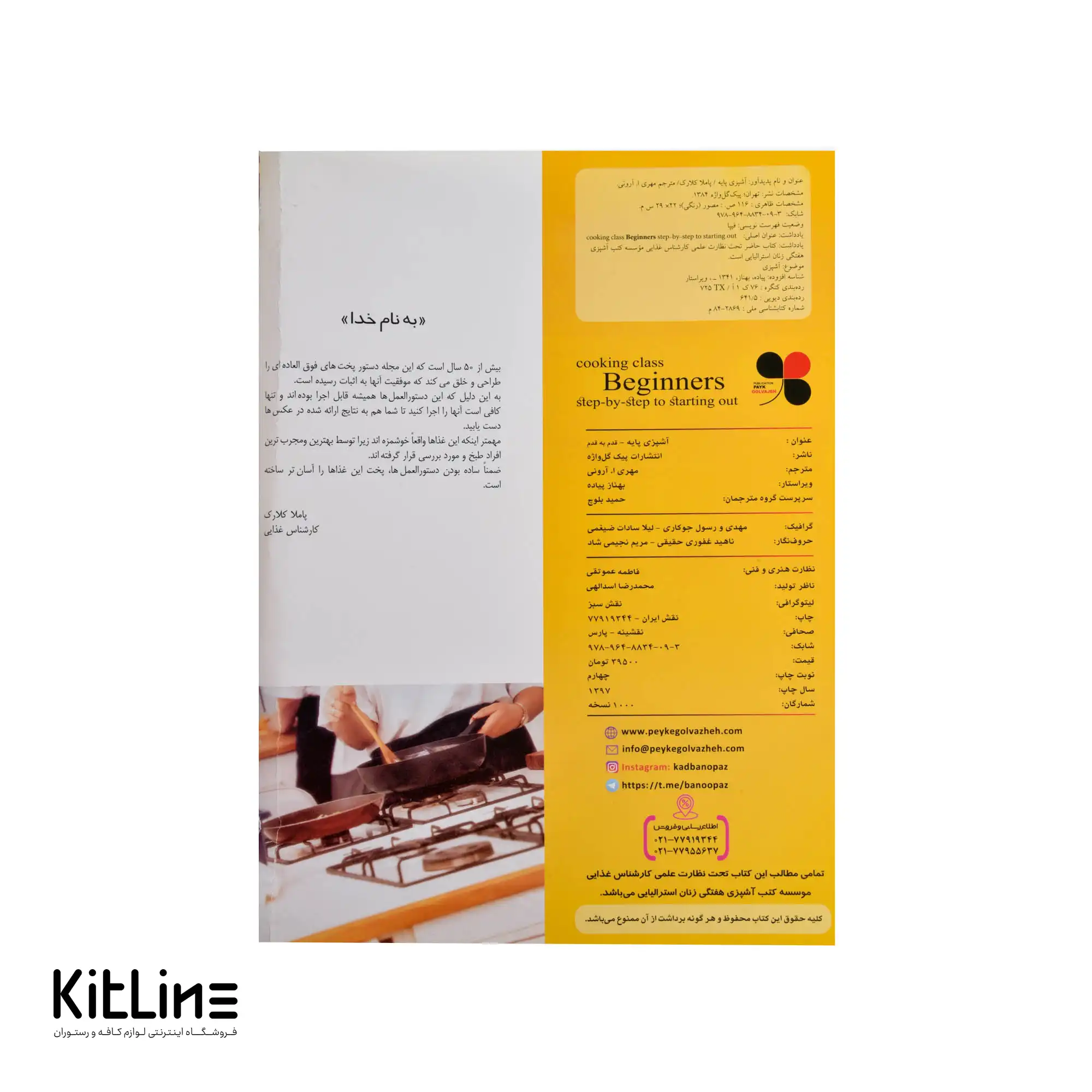 کتاب آموزش آشپزی پایه ترجمه مهری. ا آرونی - تصویر 3