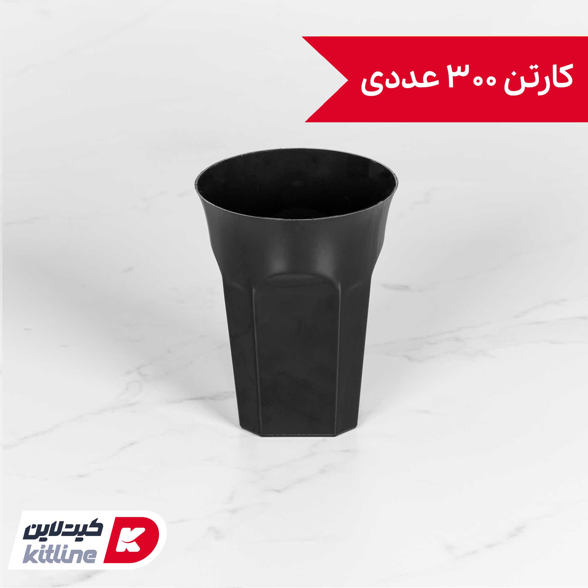 لیوان یکبار مصرف ۲۵۰ میلی لیتری مشکی (کارتن ۳۰۰ عددی)