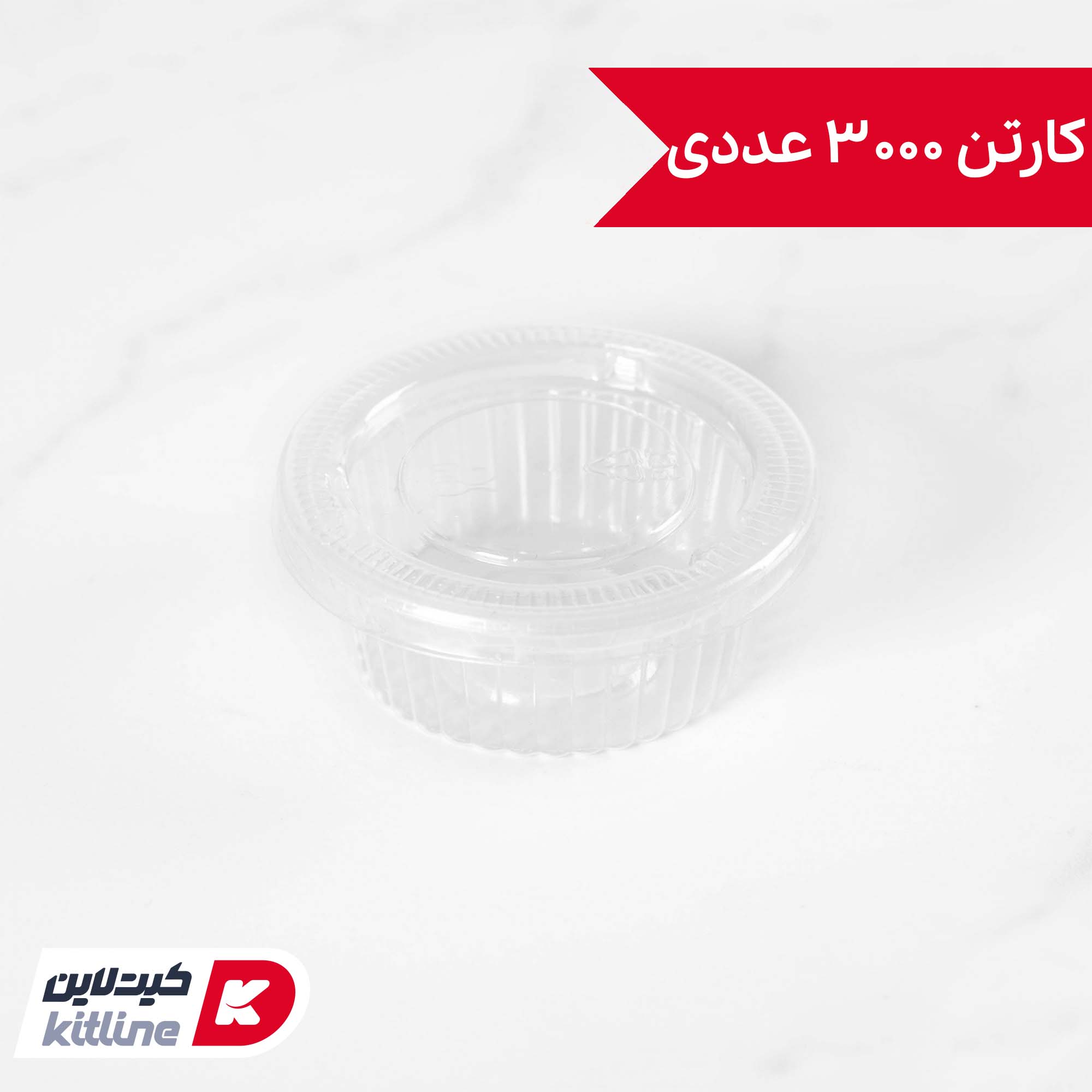 ظرف سس یکبار مصرف ۴۵ میلی لیتری شفاف در دار (کارتن ۳۰۰۰ عددی)