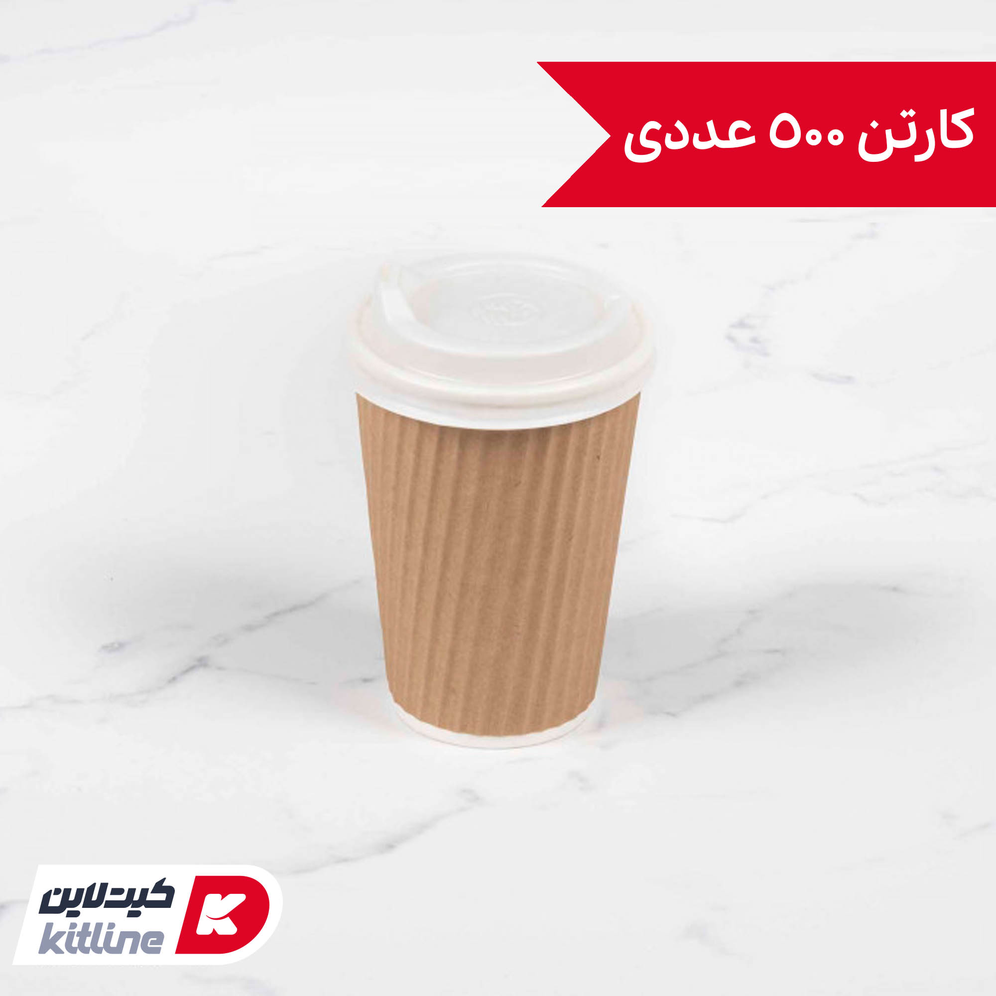 لیوان کاغذی یکبار مصرف کرکره ای دو جداره ۲۲۰ میلی لیتری همراه درب (کارتن ۵۰۰ عددی)