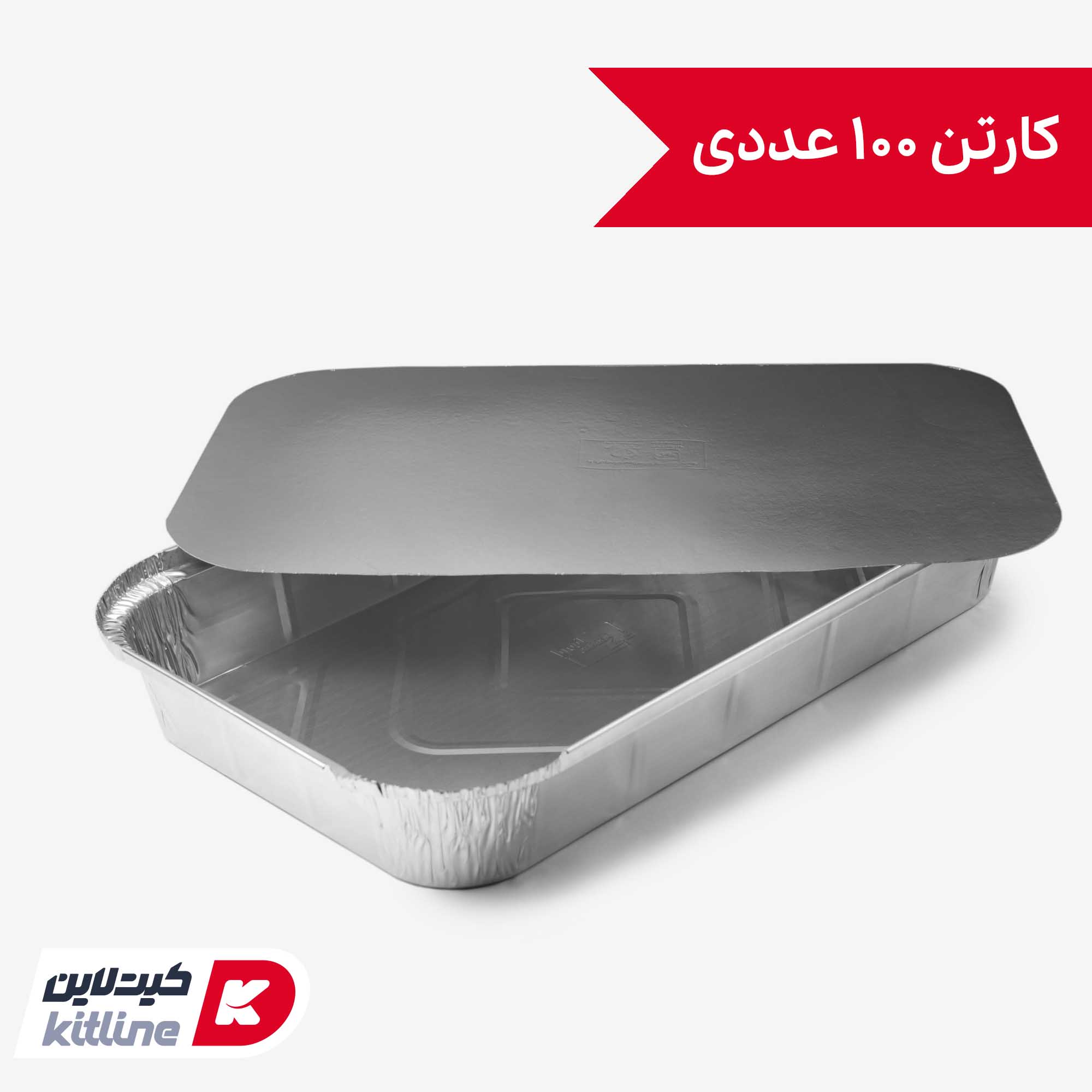 ظرف آلومینیومی یکبار مصرف ۳۲×۵۱.۵ سانتیمتری با در (کارتن ۱۰۰ عددی)