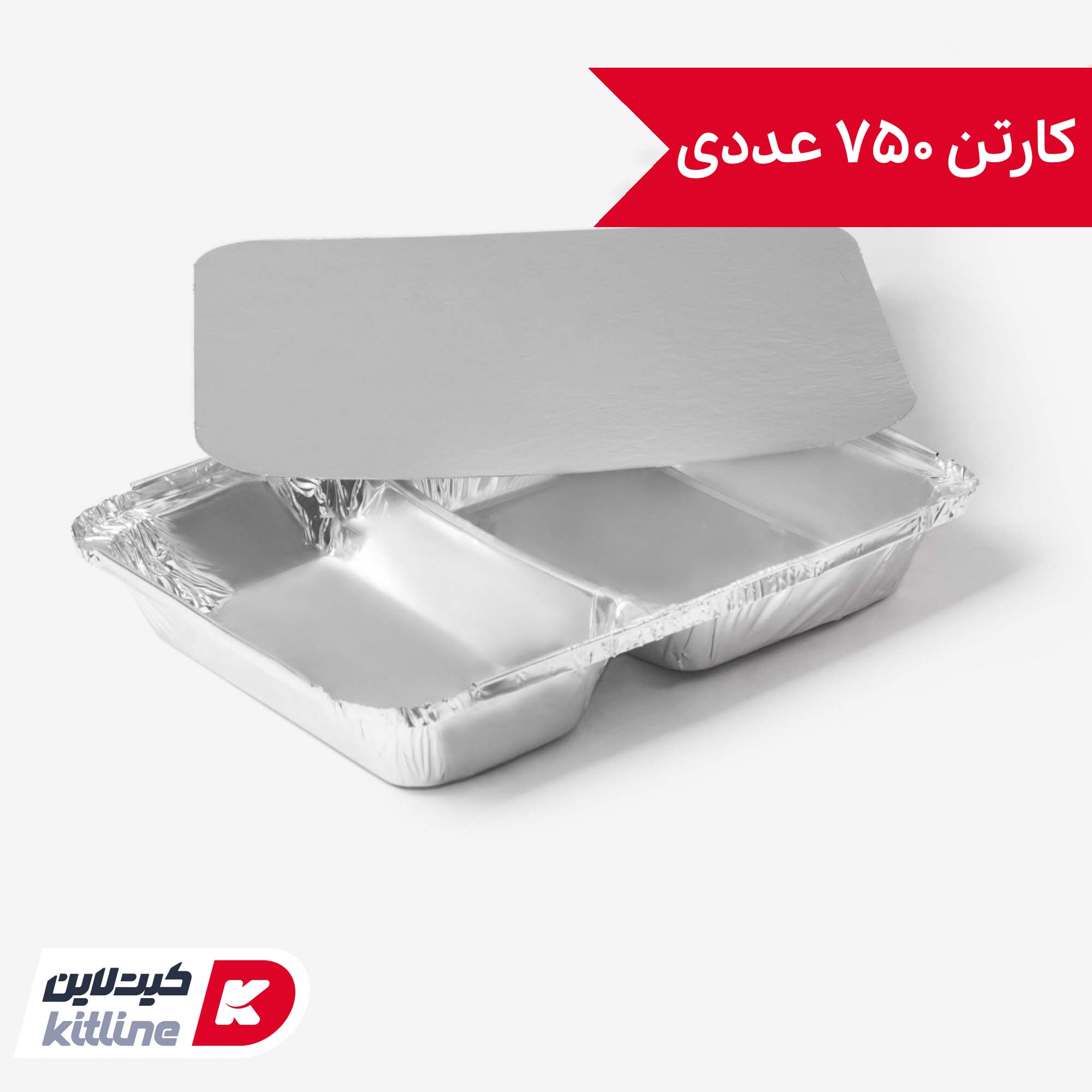 ظرف آلومینیومی یکبار مصرف دو خانه ۱۸.۱×۲۳.۵ سانتیمتری با در (کارتن ۷۵۰ عددی)