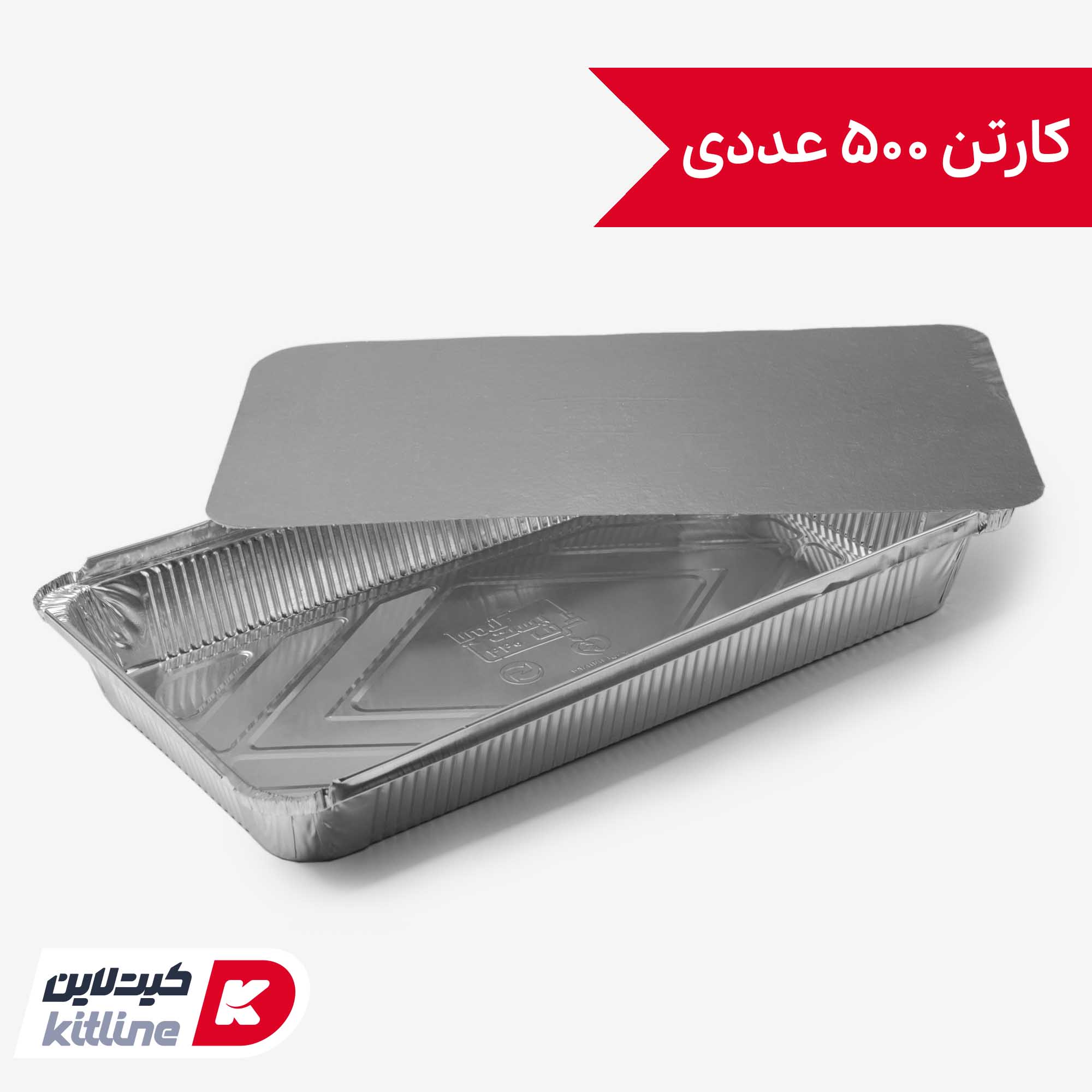 ظرف آلومینیومی یکبار مصرف ۲۱.۷×۳۷.۲ سانتیمتری با در (کارتن ۵۰۰ عددی)