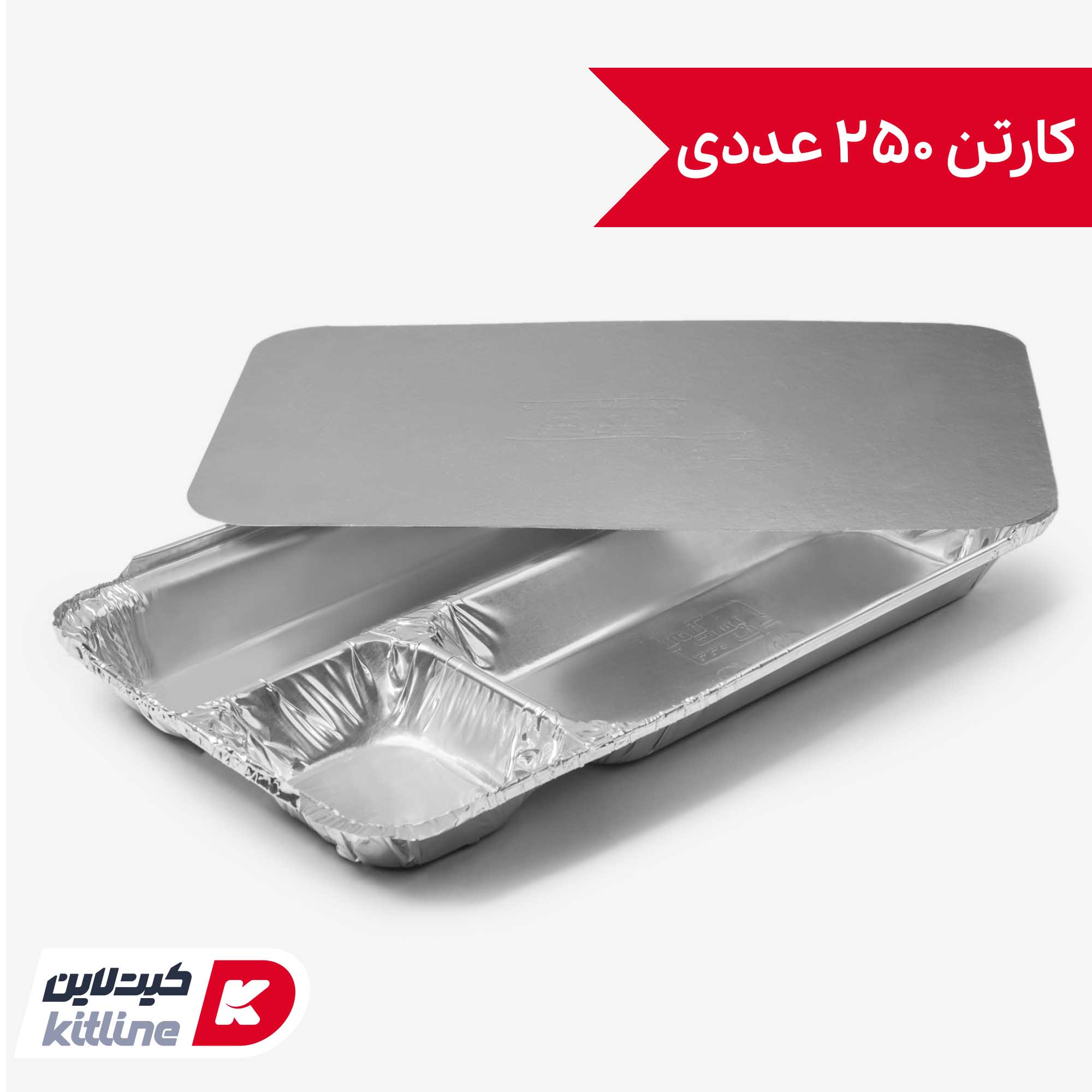 ظرف آلومینیومی یکبار مصرف سه خانه ۲۲.۵×۳۵.۵ سانتیمتری با درب (کارتن ۲۵۰ عددی)