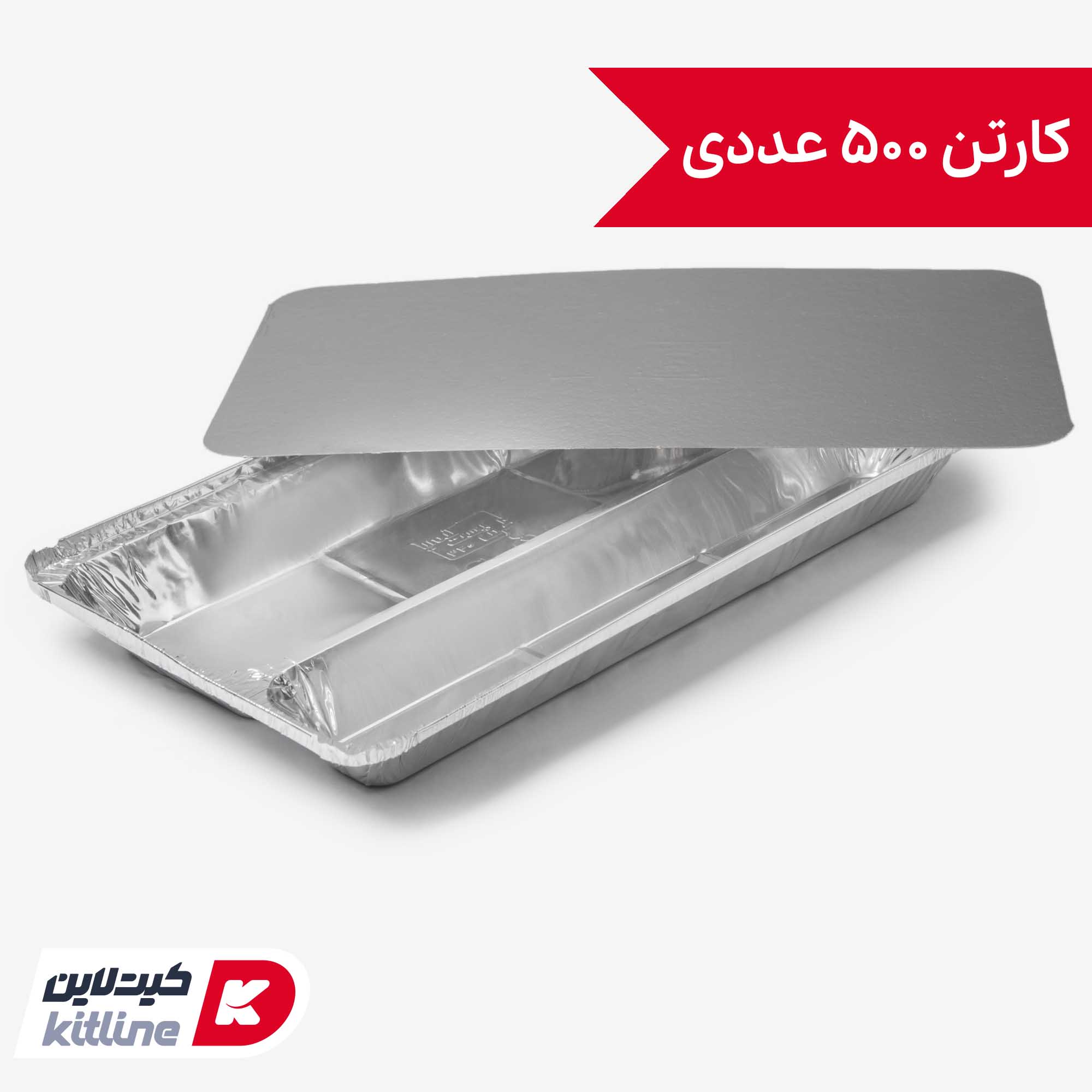 ظرف آلومینیومی یکبار مصرف دو خانه ۲۰.۷×۳۶.۸ سانتیمتری با درب (کارتن ۵۰۰ عددی)