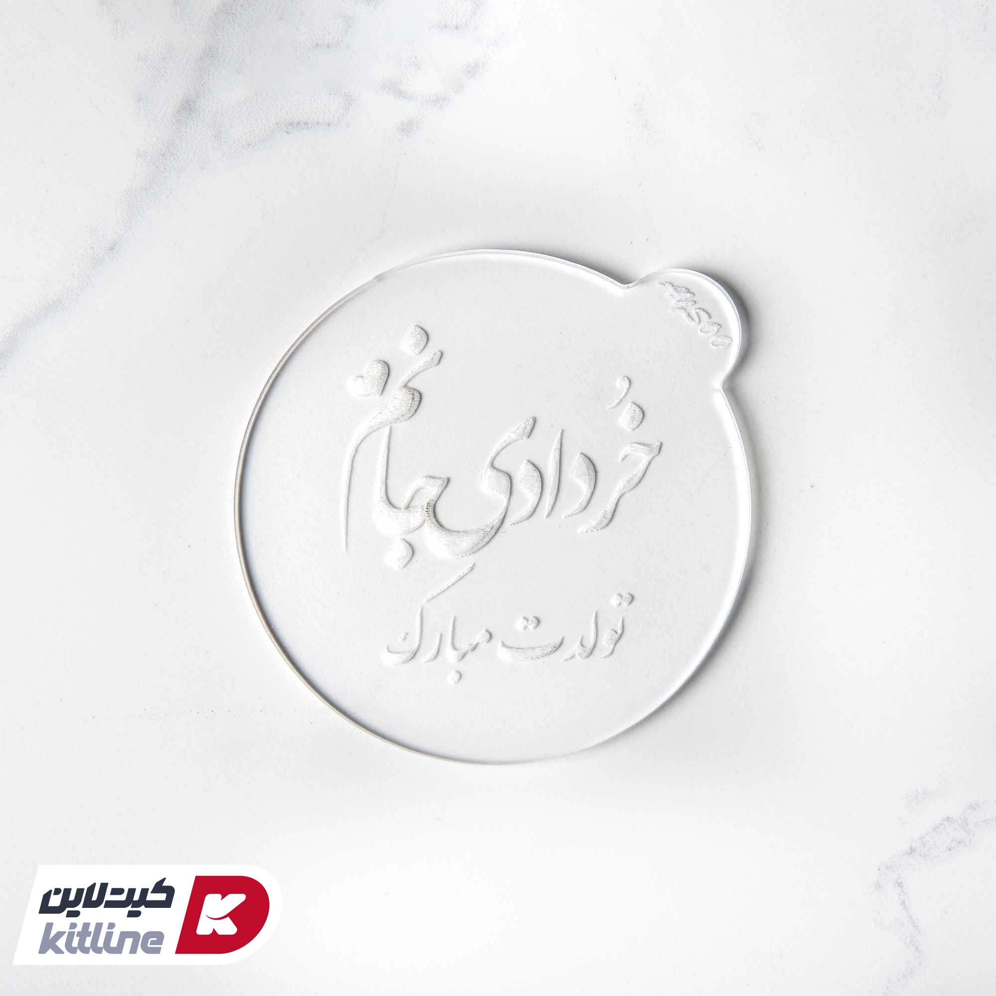 استامپ برجسته تزیین فوندانت طرح خرداد