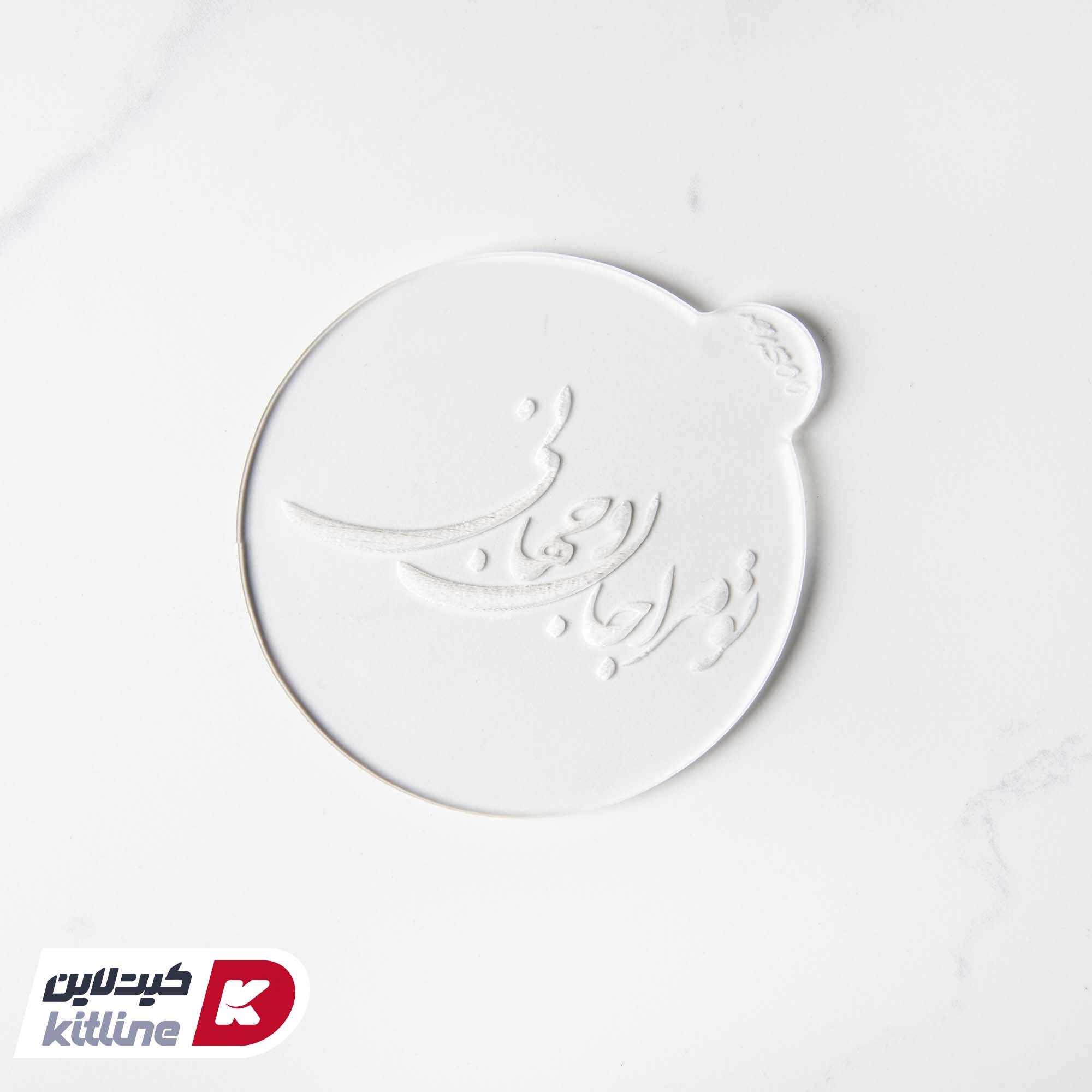 استامپ برجسته طرح تزیین فوندانت تو مرا جان و جهانی